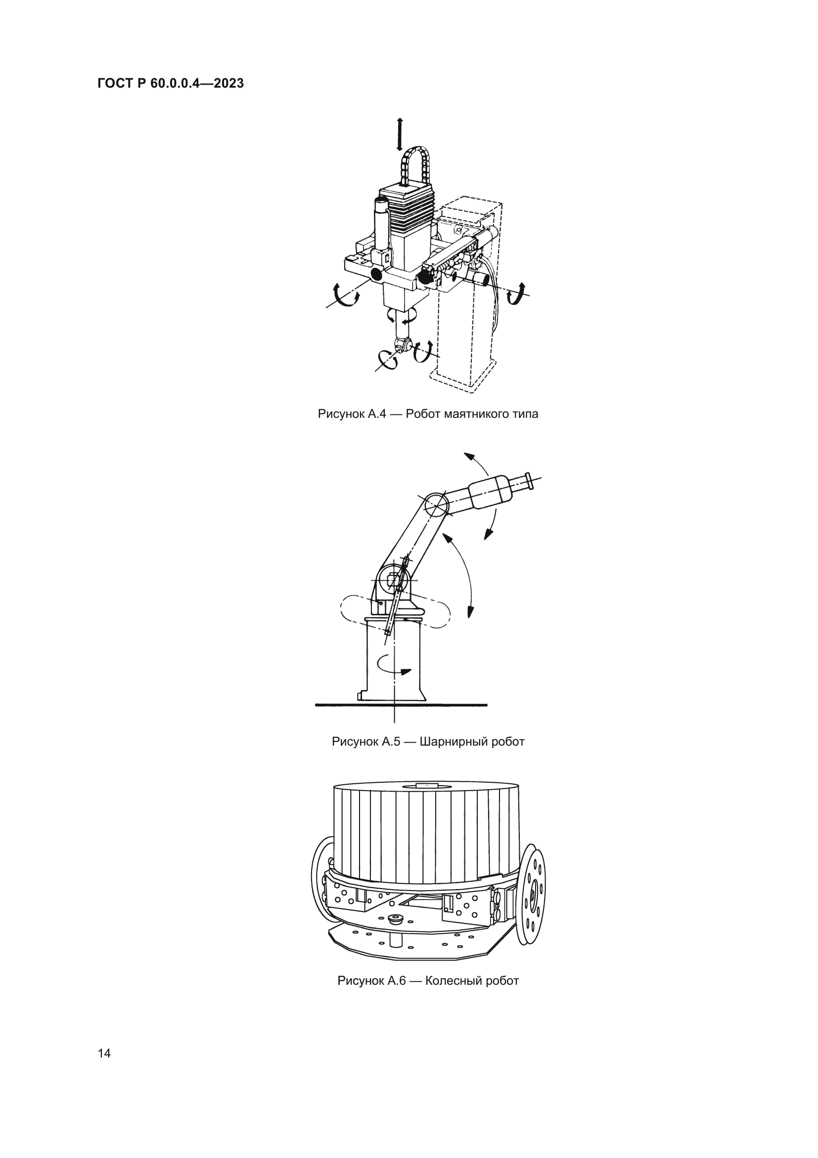 ГОСТ Р 60.0.0.4-2023