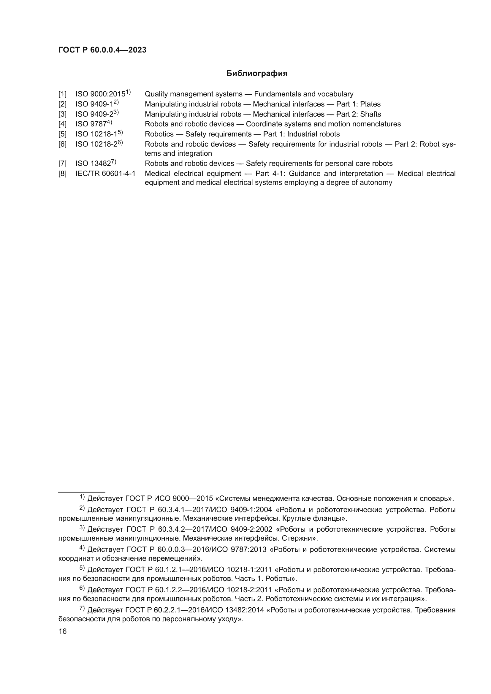 ГОСТ Р 60.0.0.4-2023