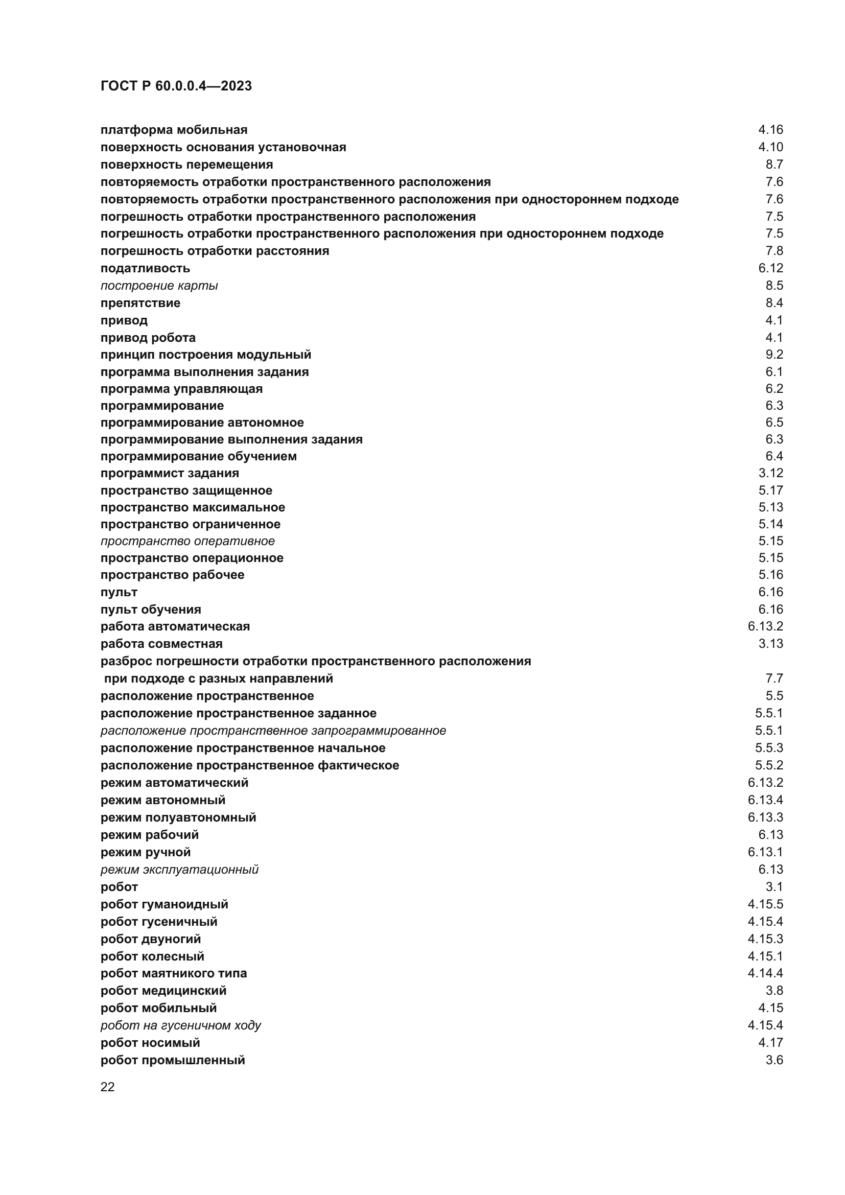 ГОСТ Р 60.0.0.4-2023