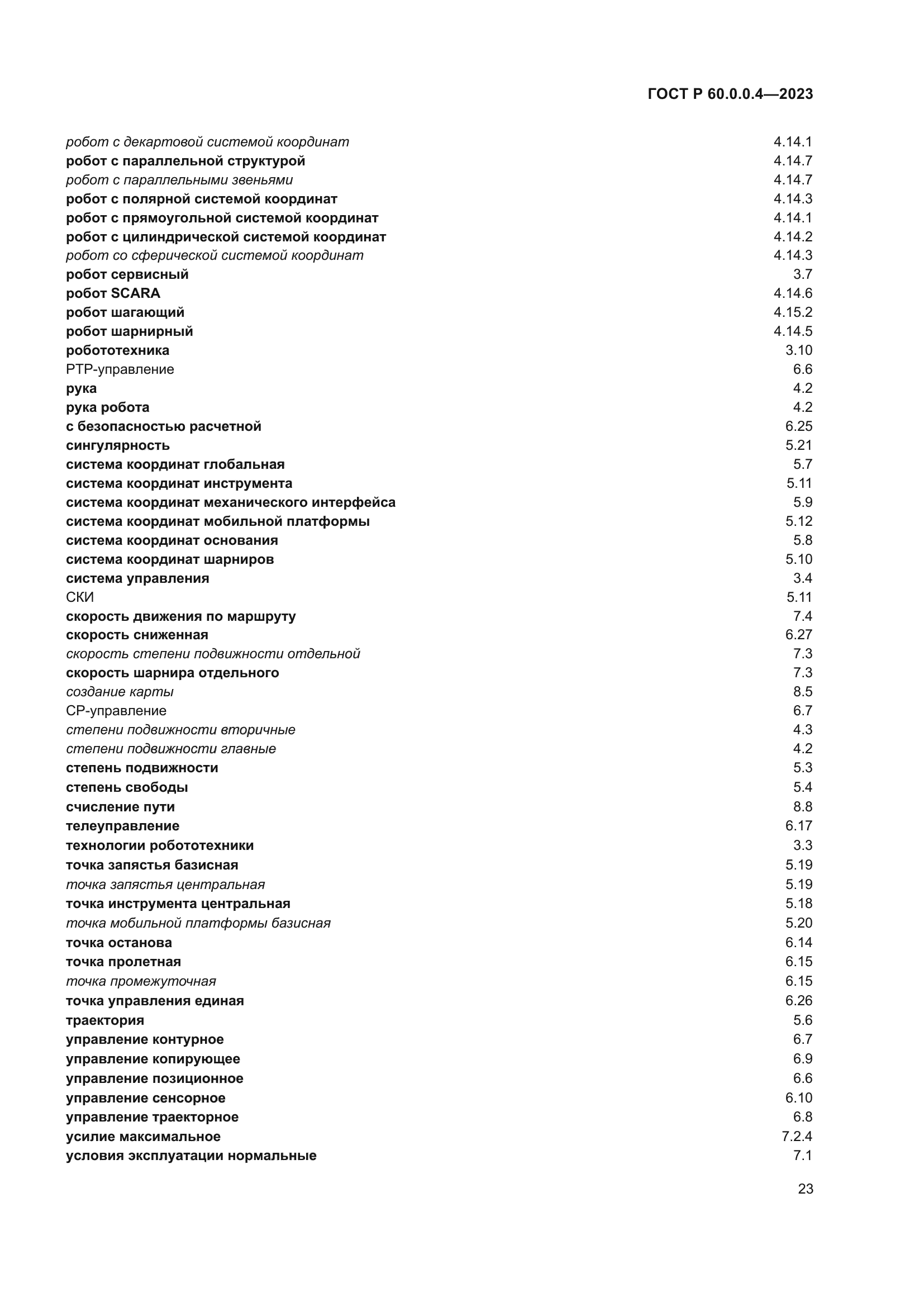 ГОСТ Р 60.0.0.4-2023