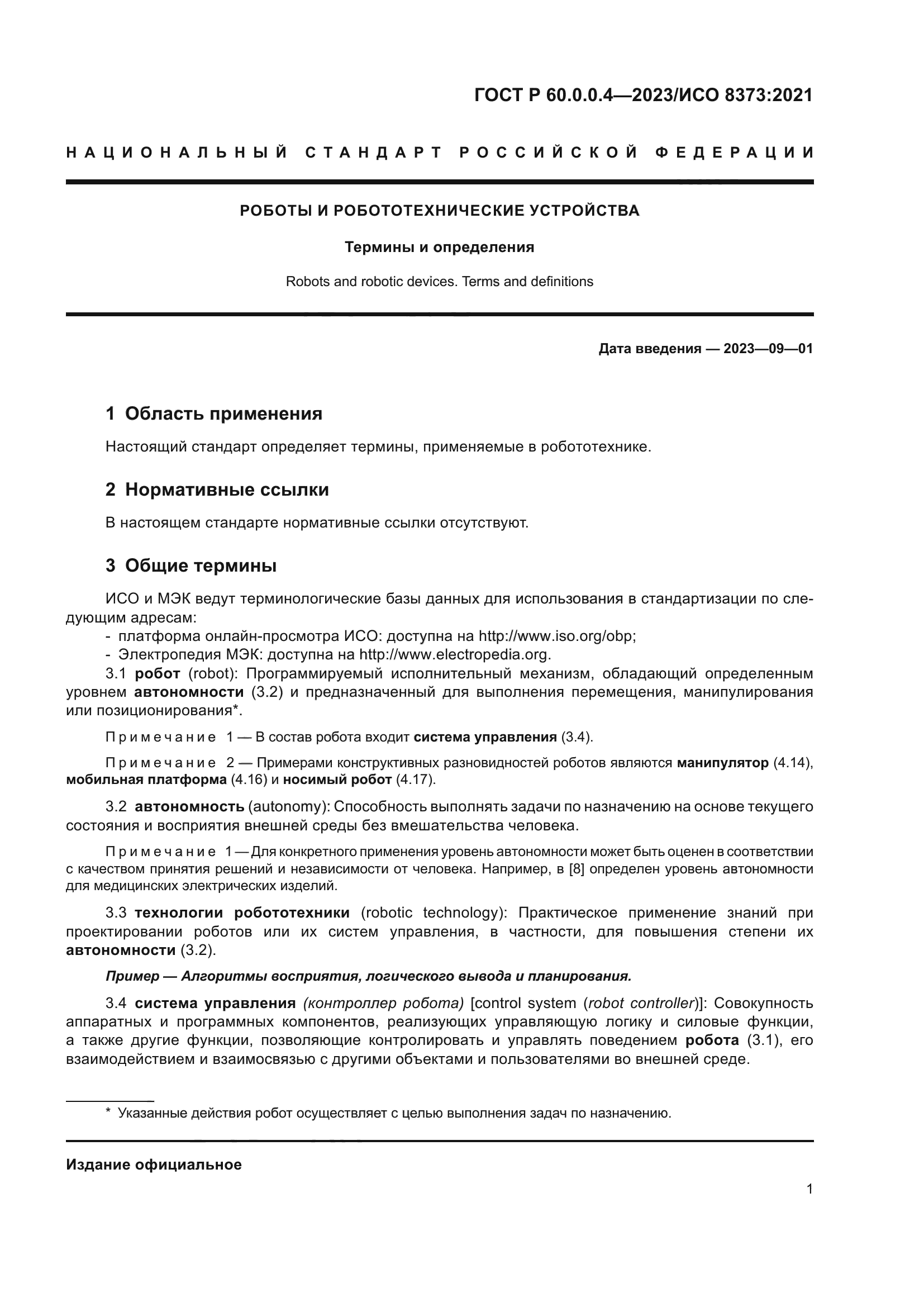 ГОСТ Р 60.0.0.4-2023