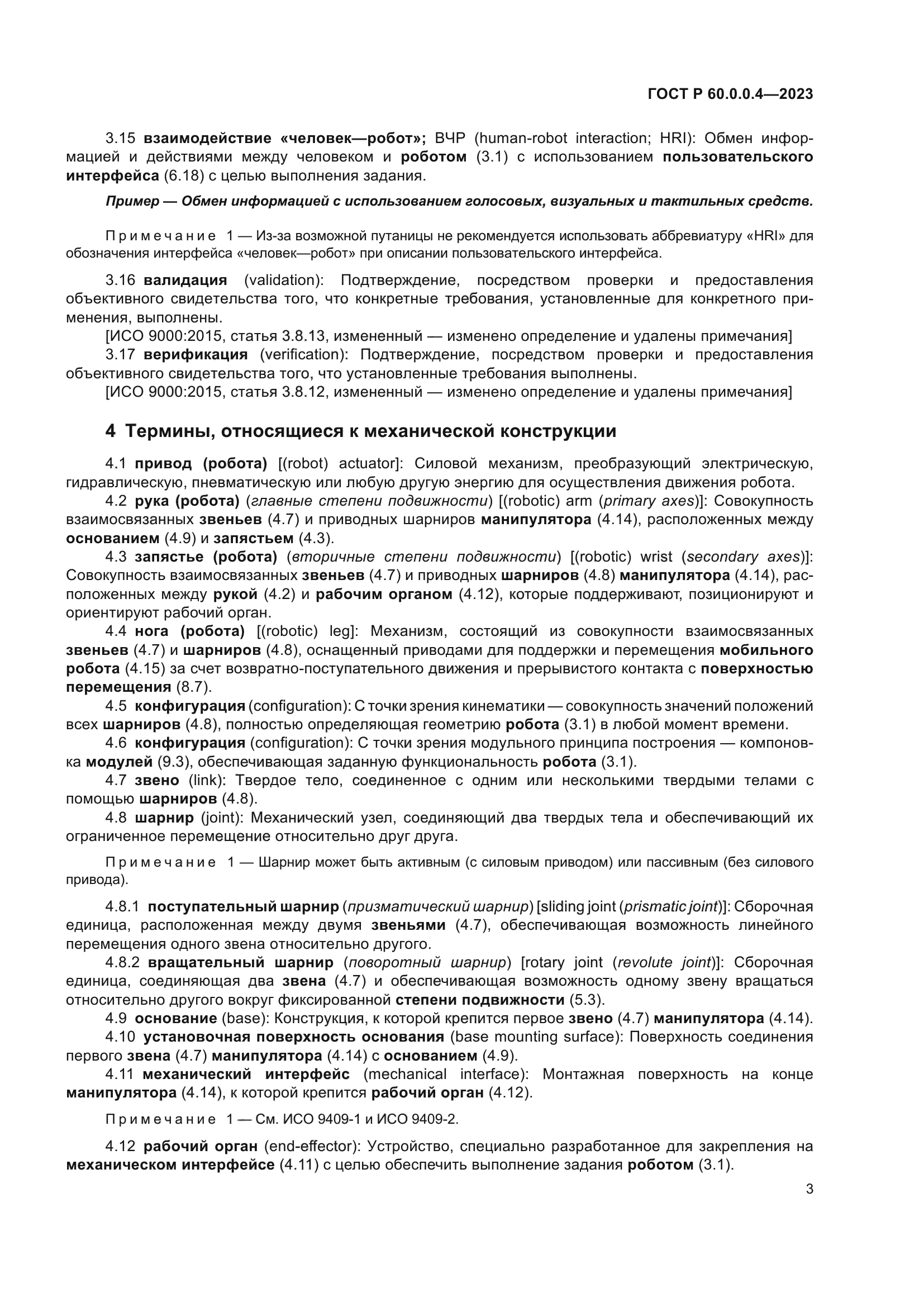 ГОСТ Р 60.0.0.4-2023