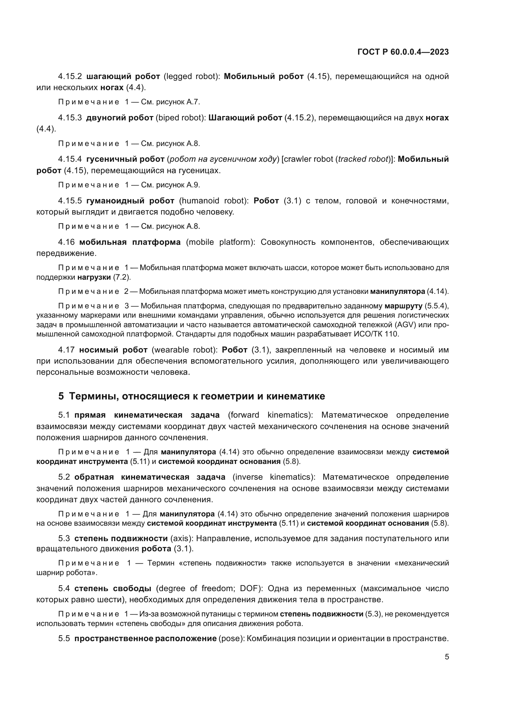 ГОСТ Р 60.0.0.4-2023