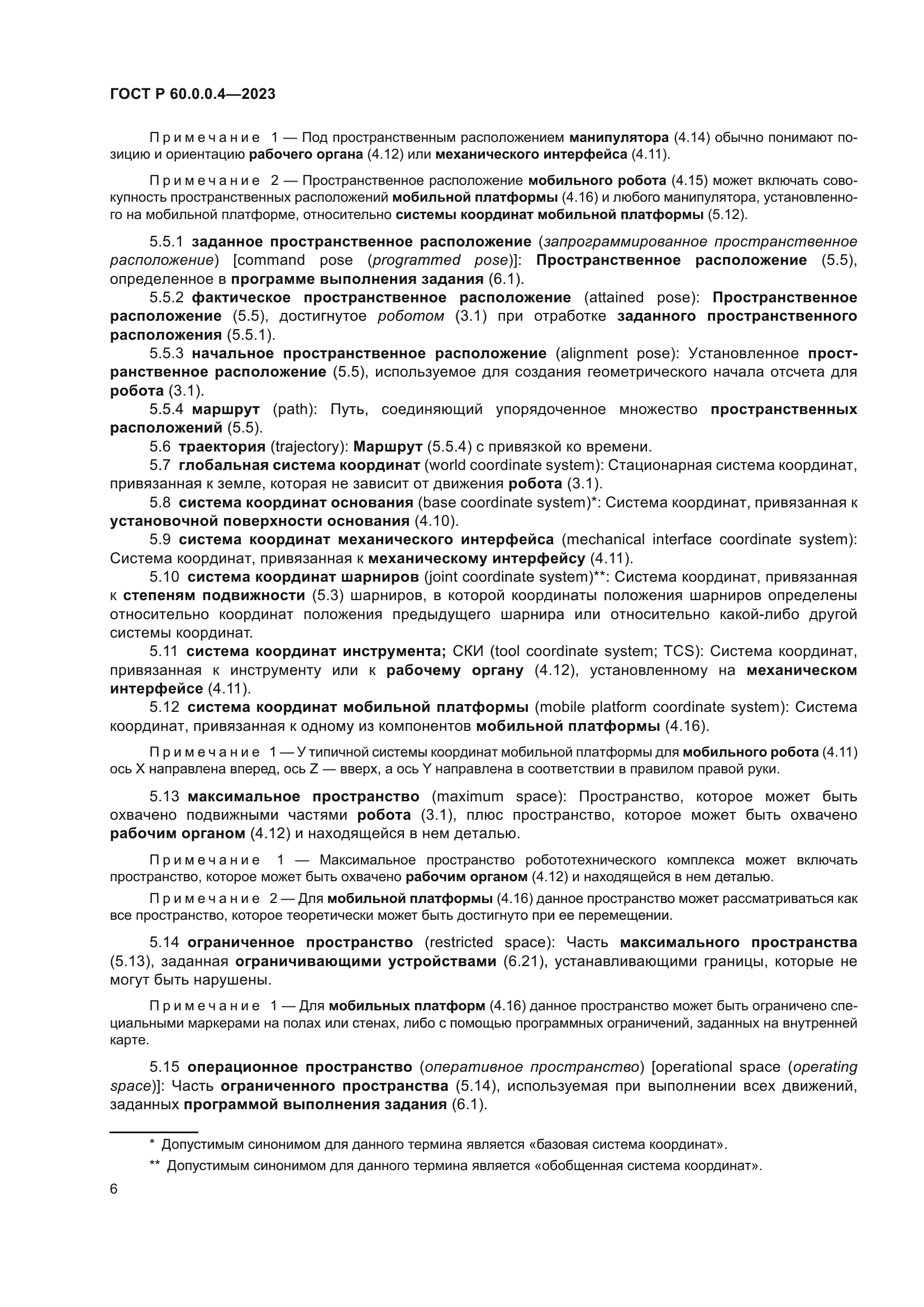 ГОСТ Р 60.0.0.4-2023