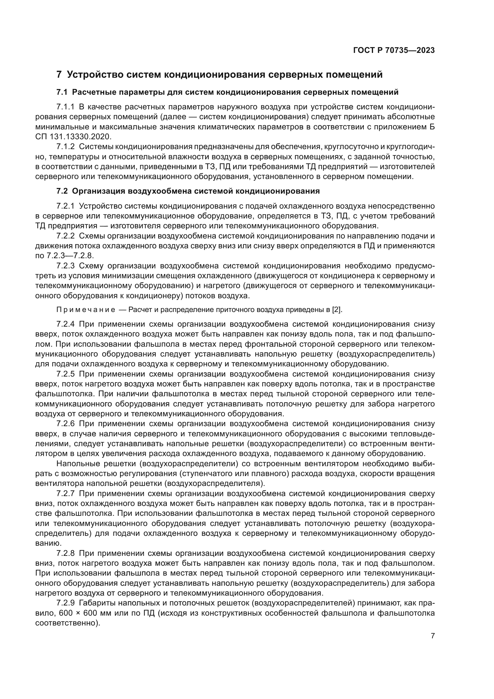 ГОСТ Р 70735-2023