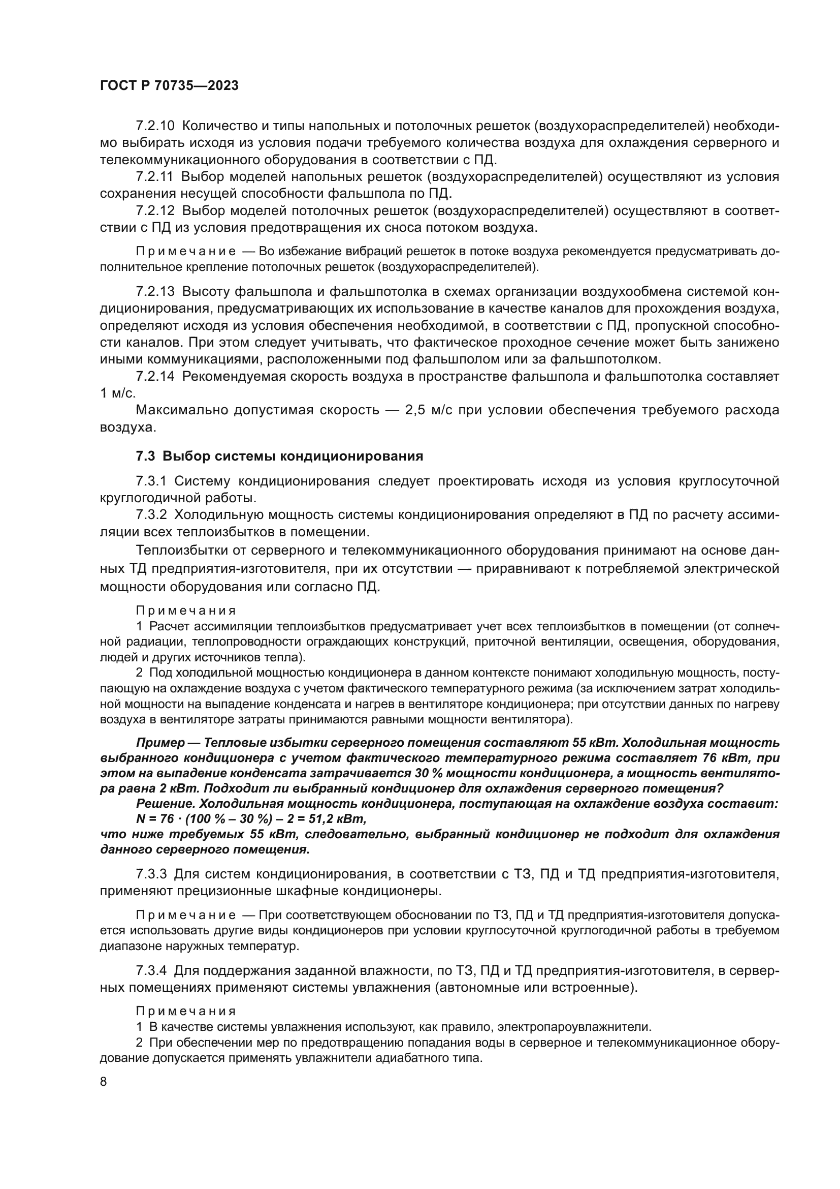 ГОСТ Р 70735-2023