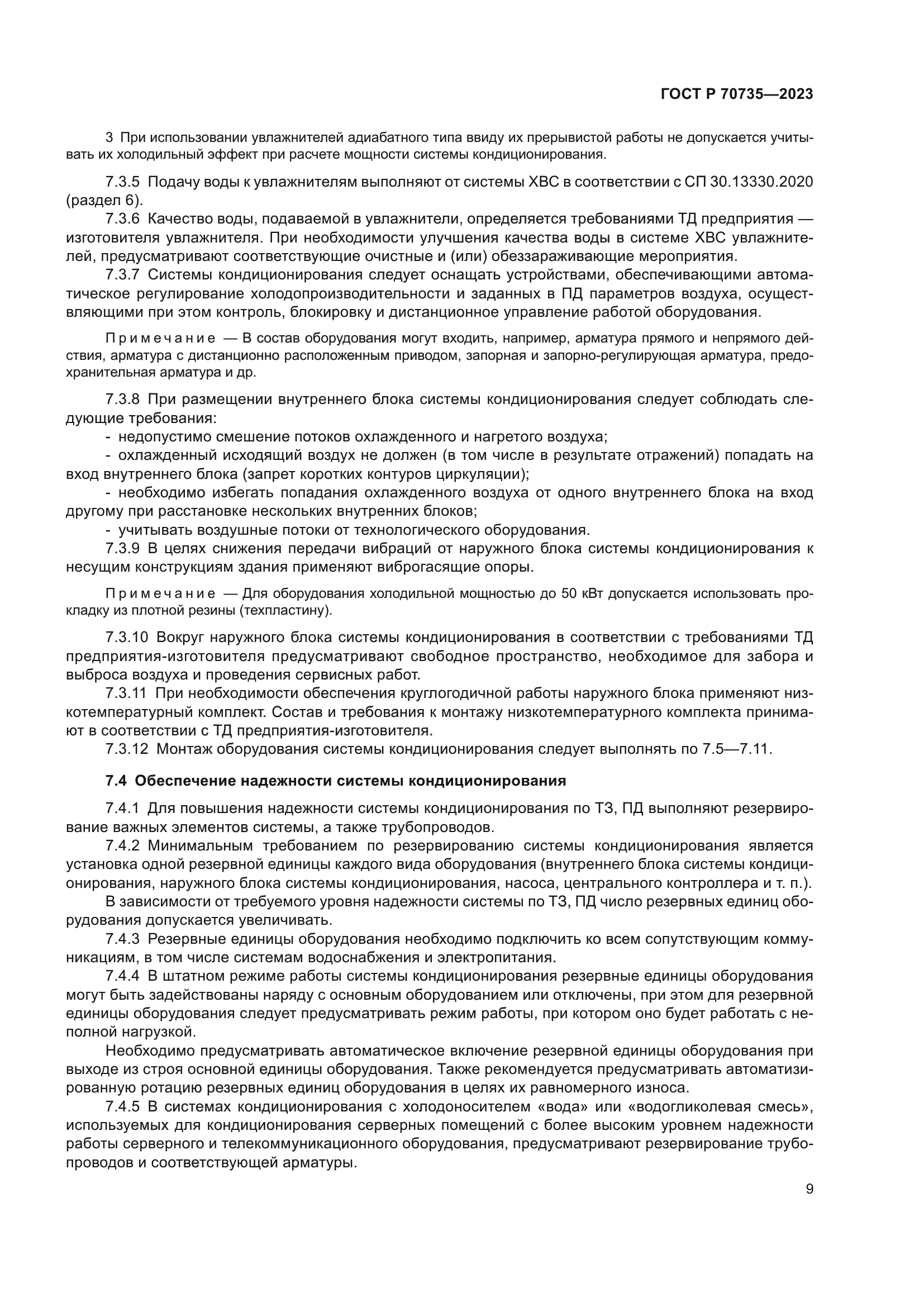 ГОСТ Р 70735-2023