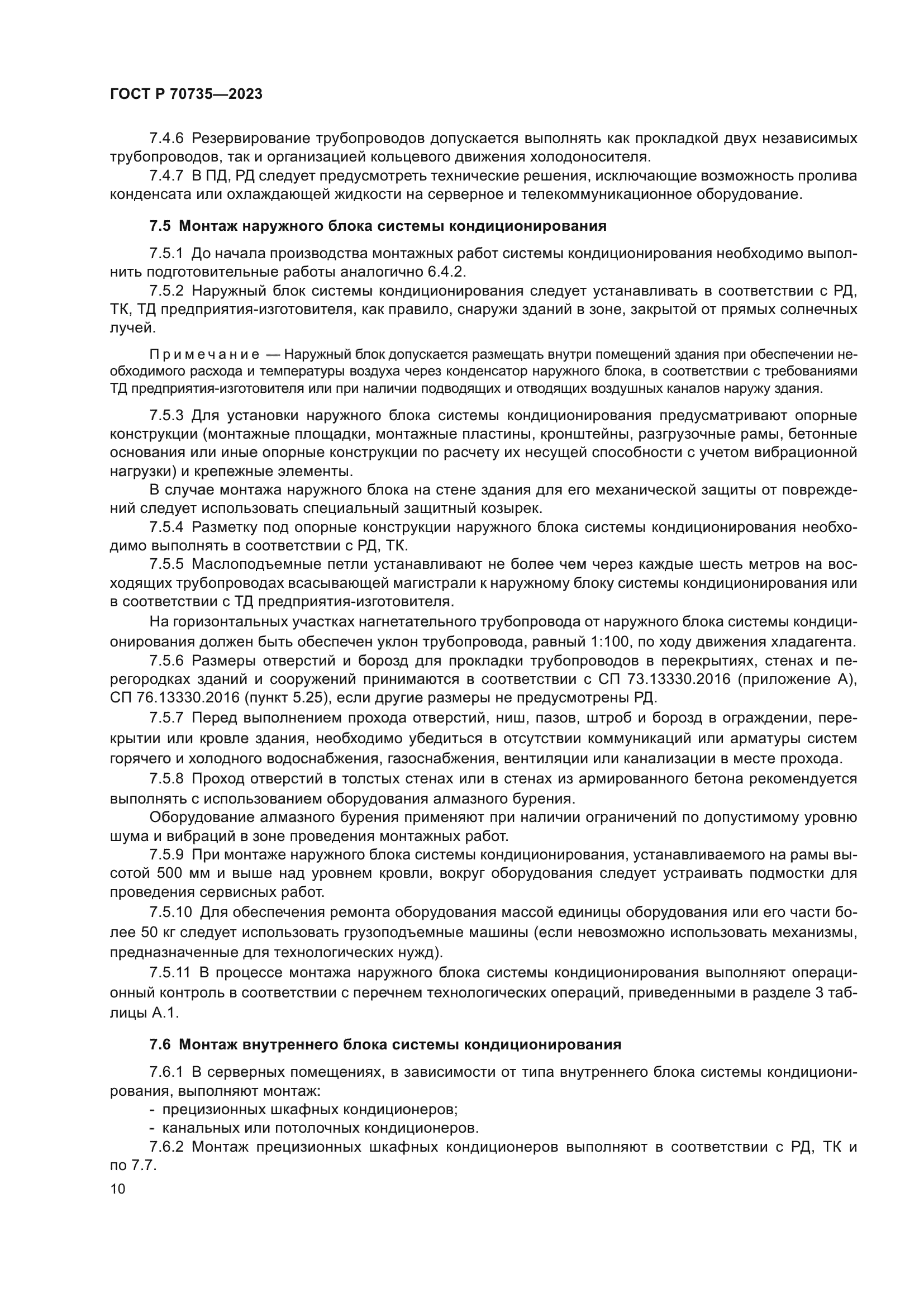 ГОСТ Р 70735-2023