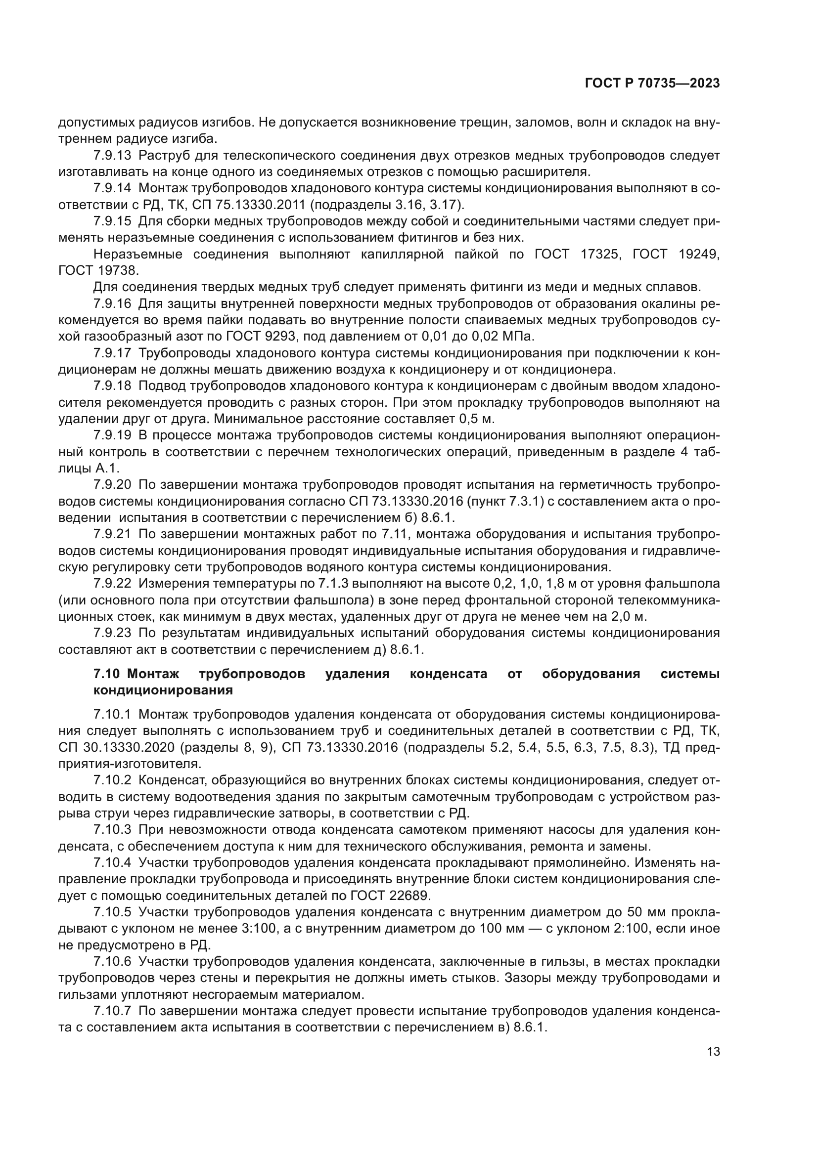 ГОСТ Р 70735-2023