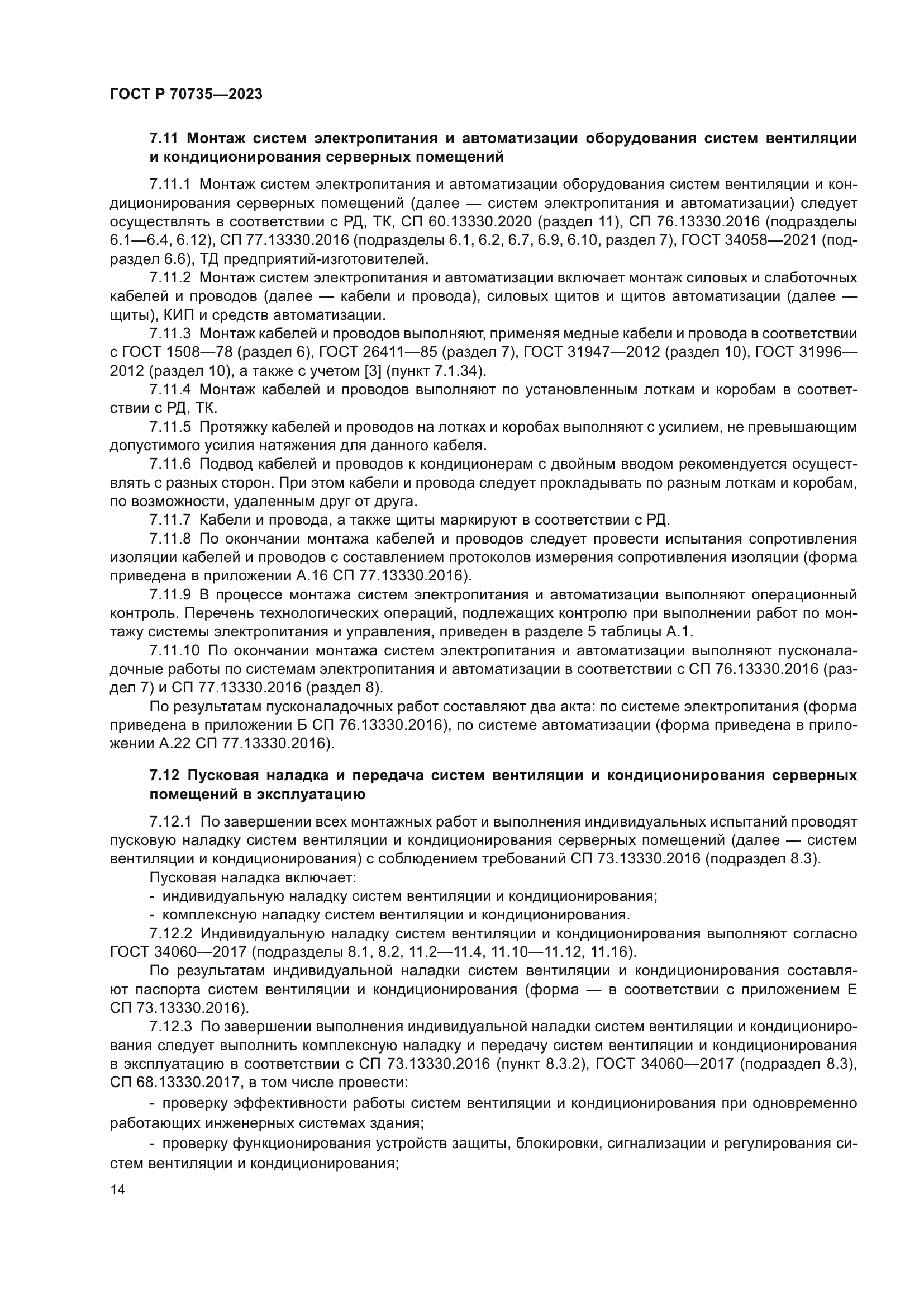 ГОСТ Р 70735-2023