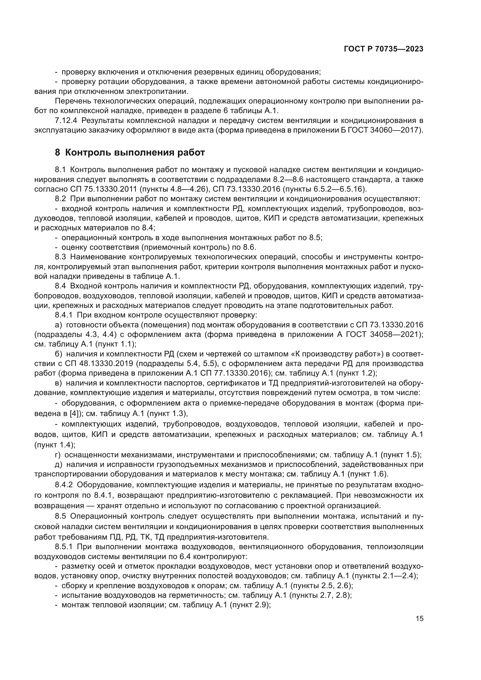 ГОСТ Р 70735-2023