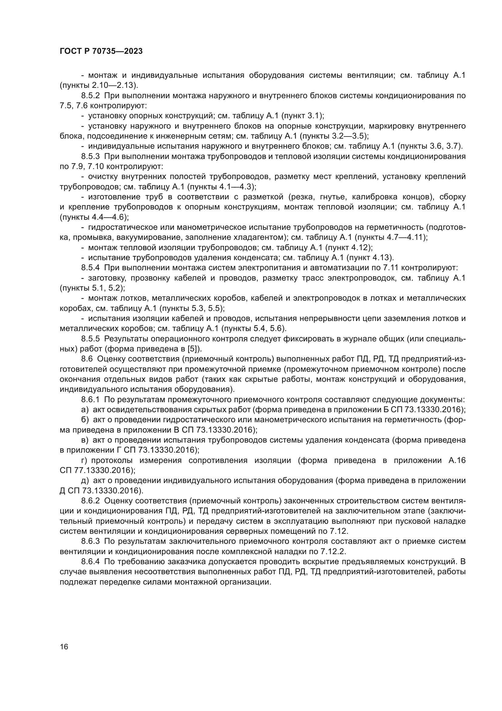 ГОСТ Р 70735-2023