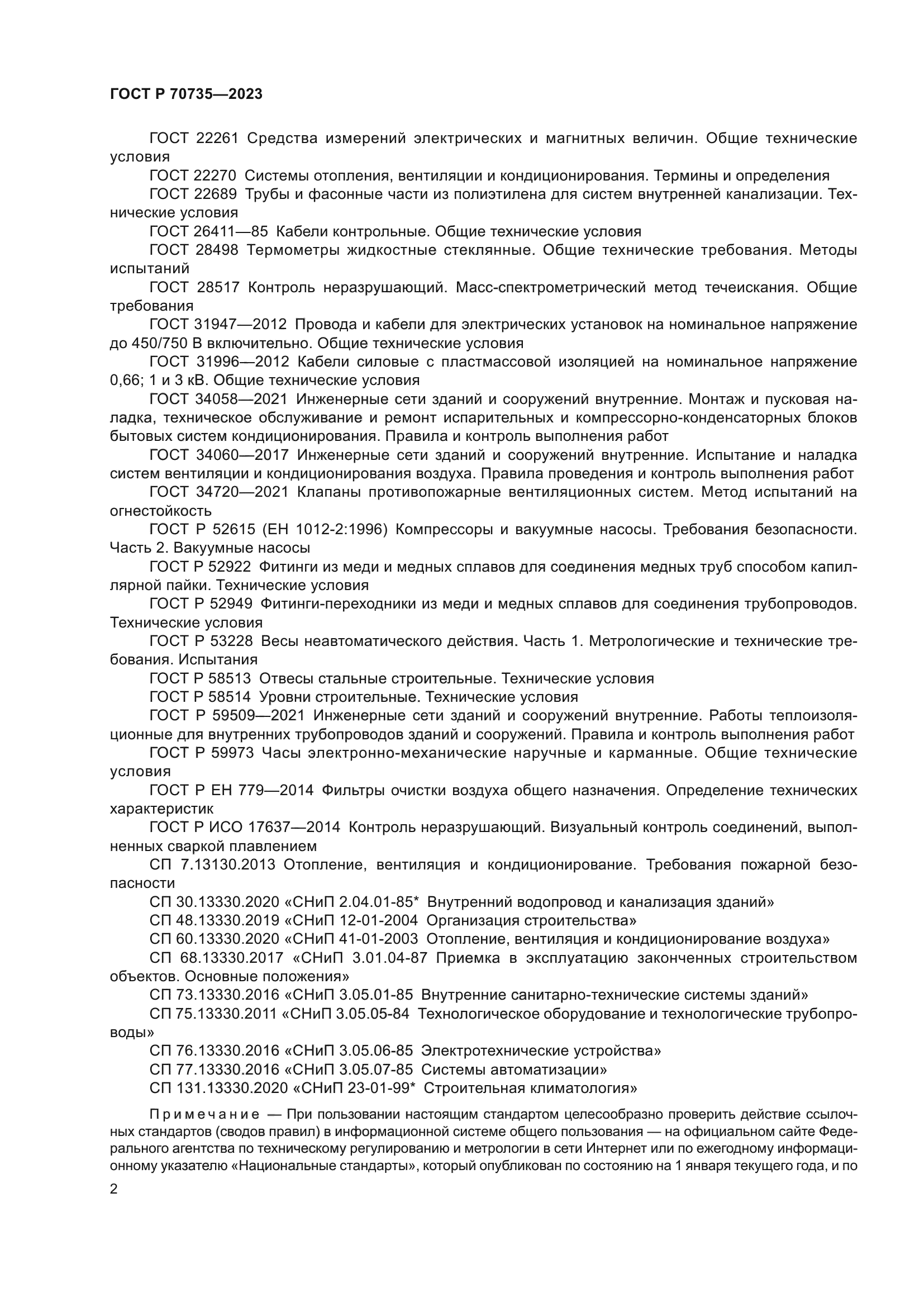 ГОСТ Р 70735-2023