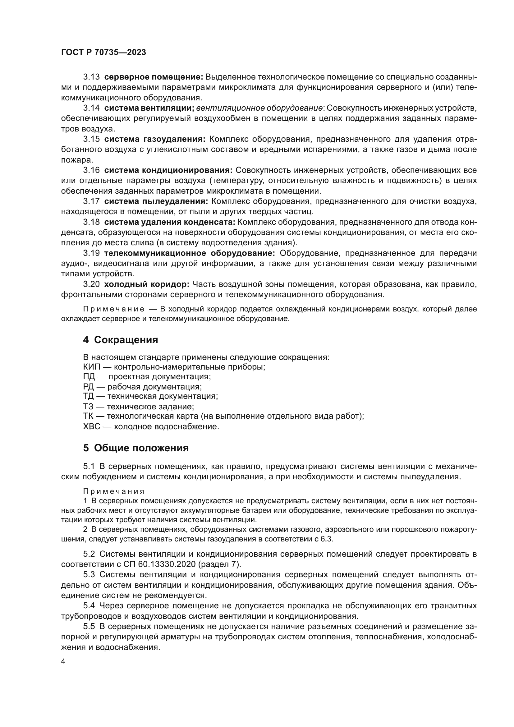 ГОСТ Р 70735-2023