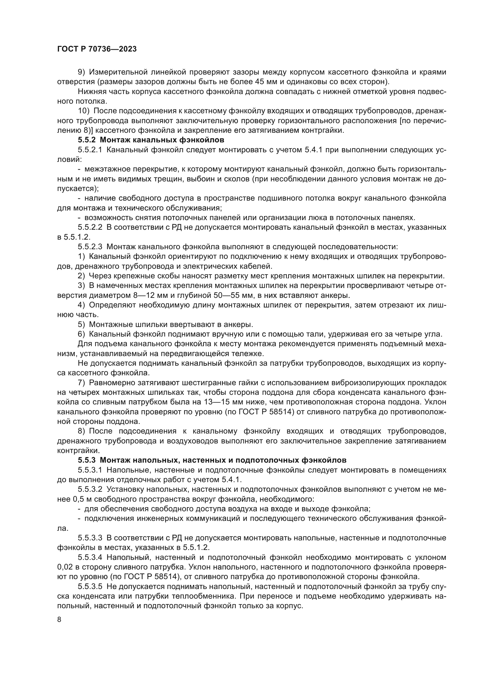 ГОСТ Р 70736-2023