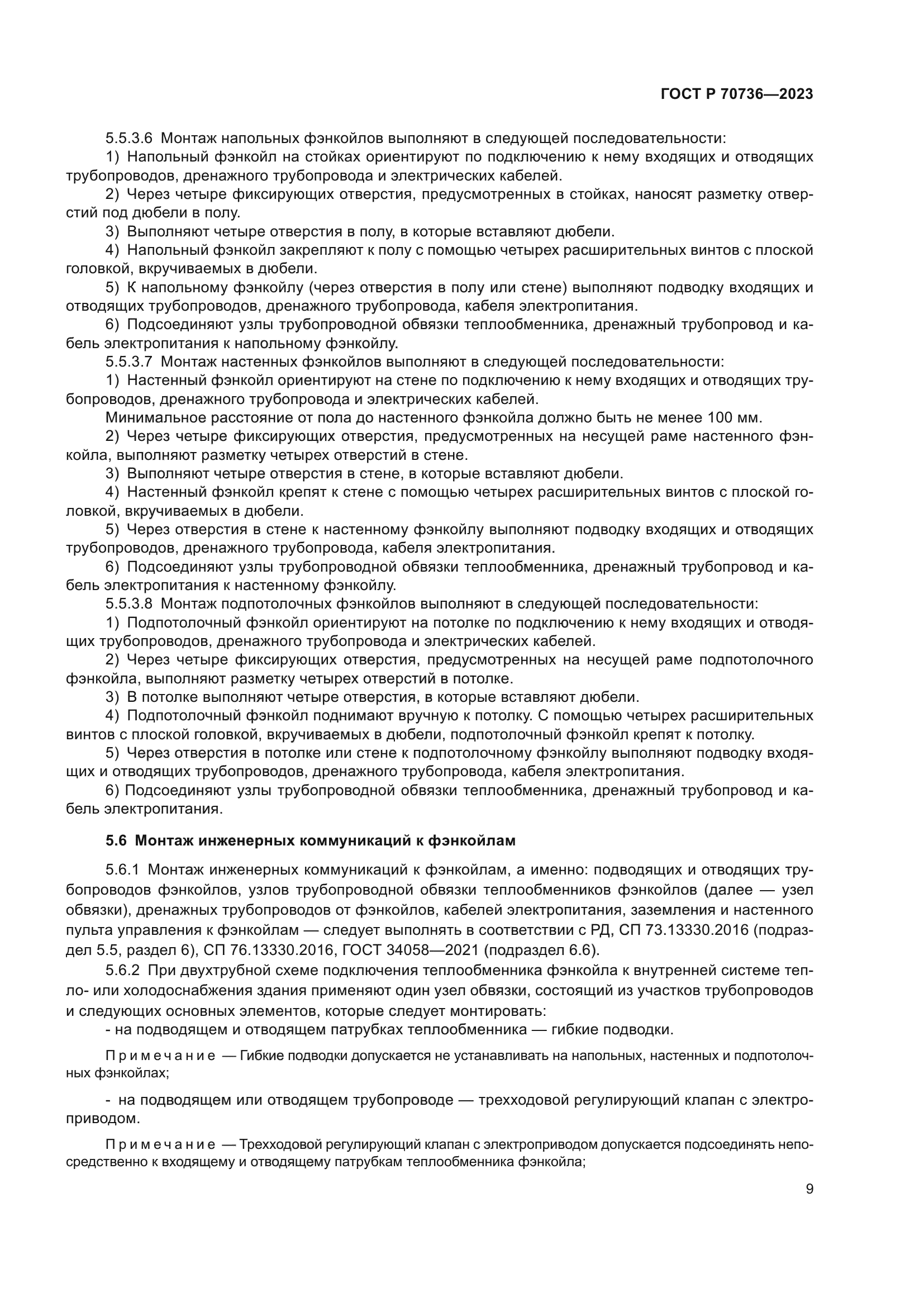 ГОСТ Р 70736-2023