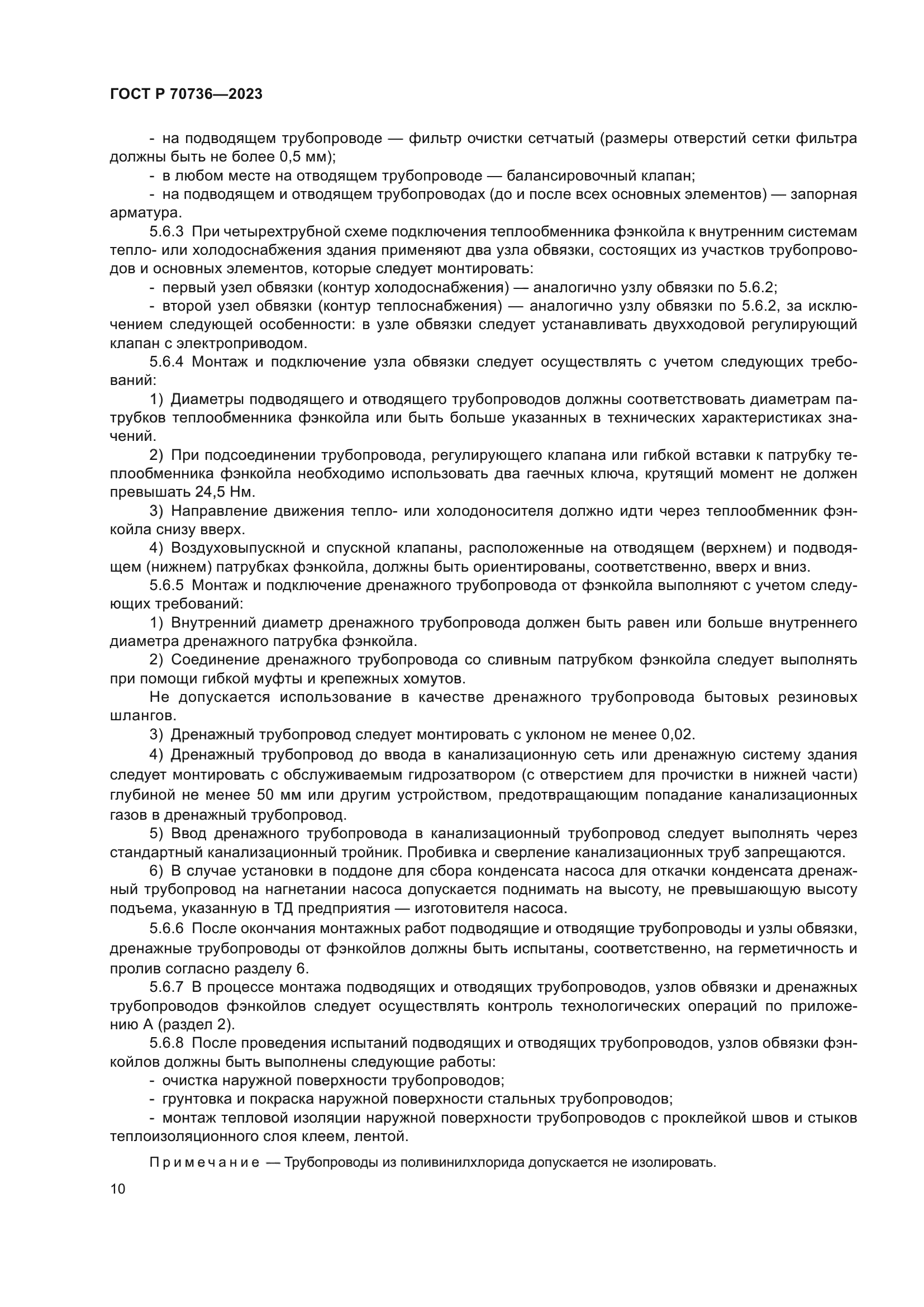 ГОСТ Р 70736-2023
