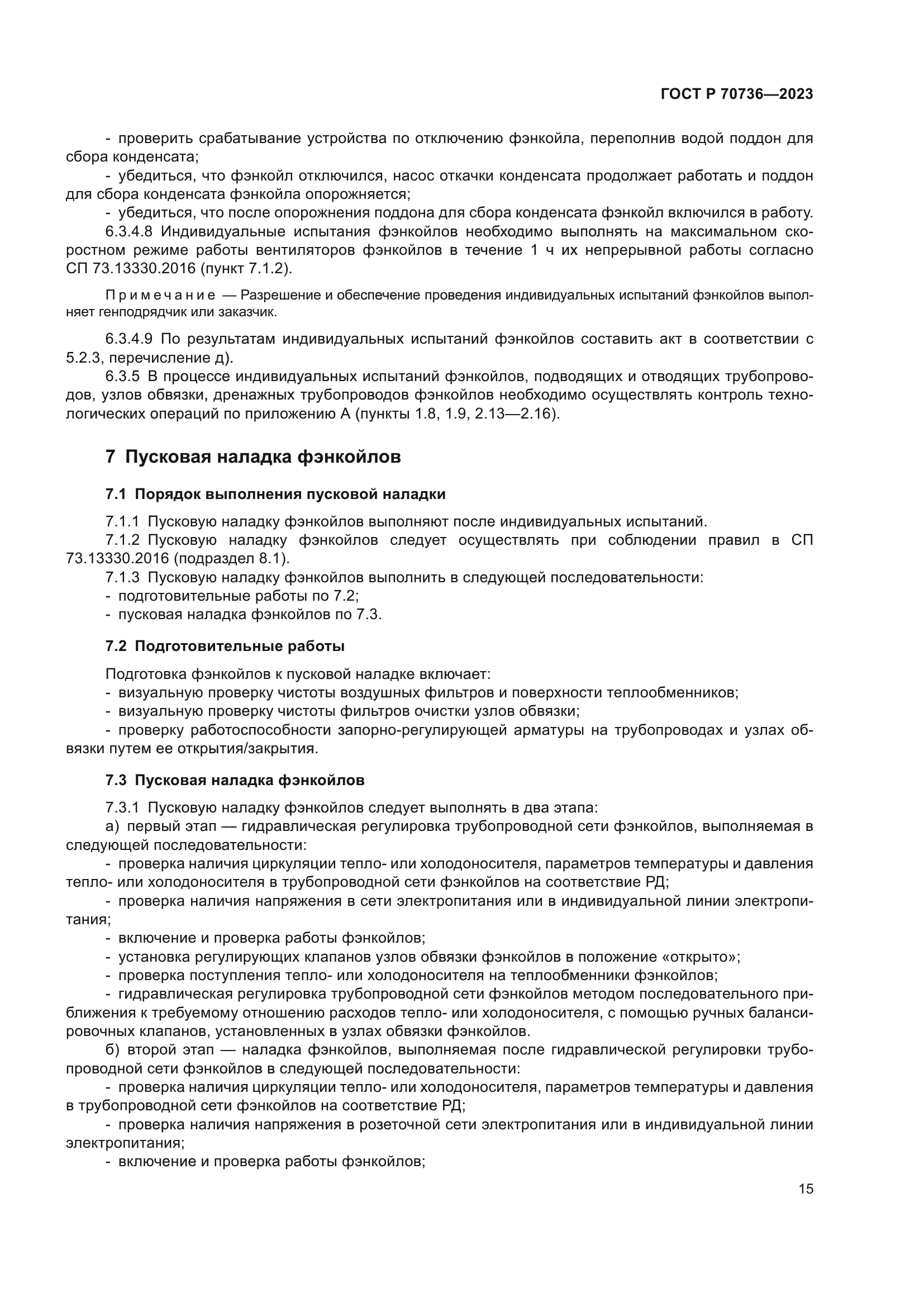 ГОСТ Р 70736-2023