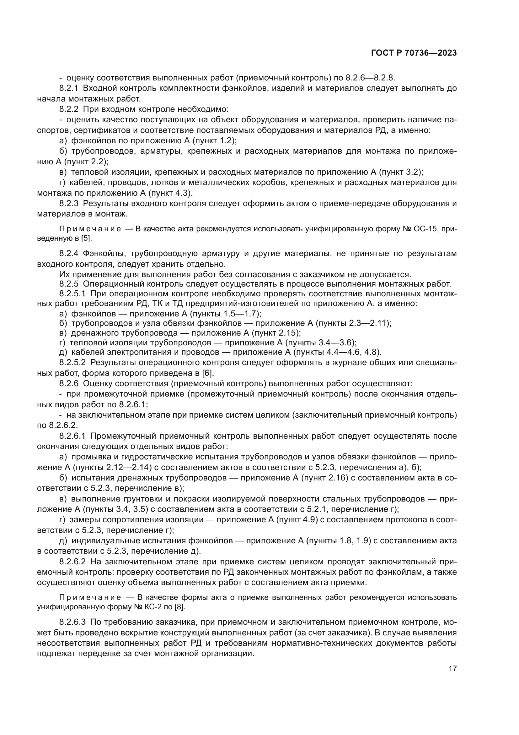 ГОСТ Р 70736-2023