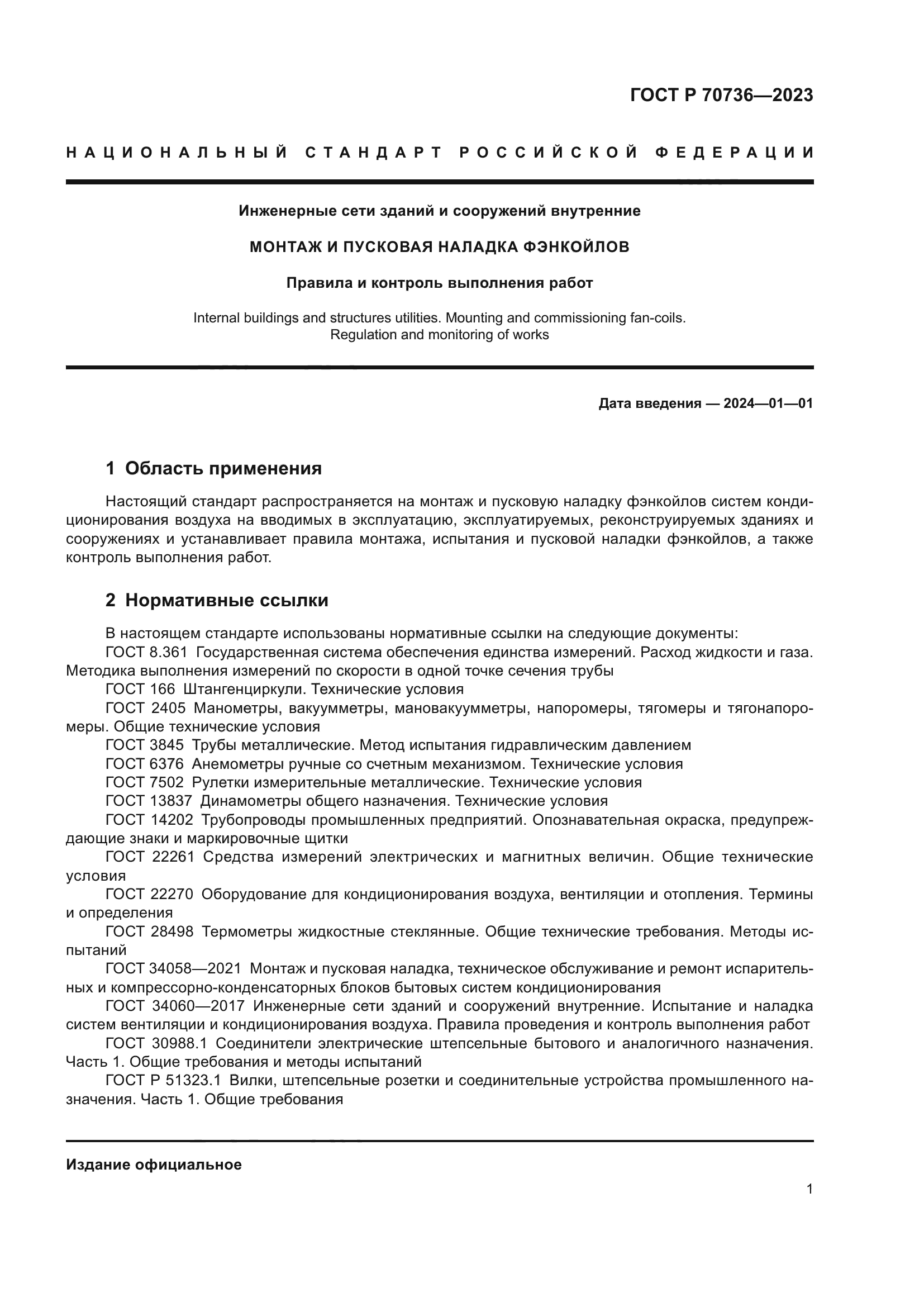 ГОСТ Р 70736-2023