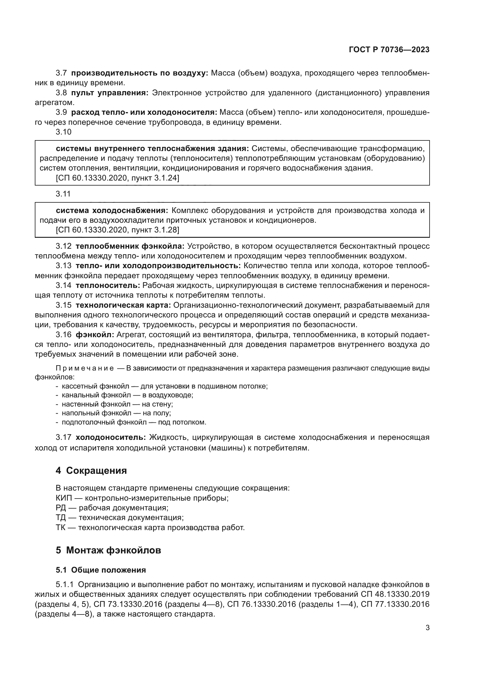 ГОСТ Р 70736-2023