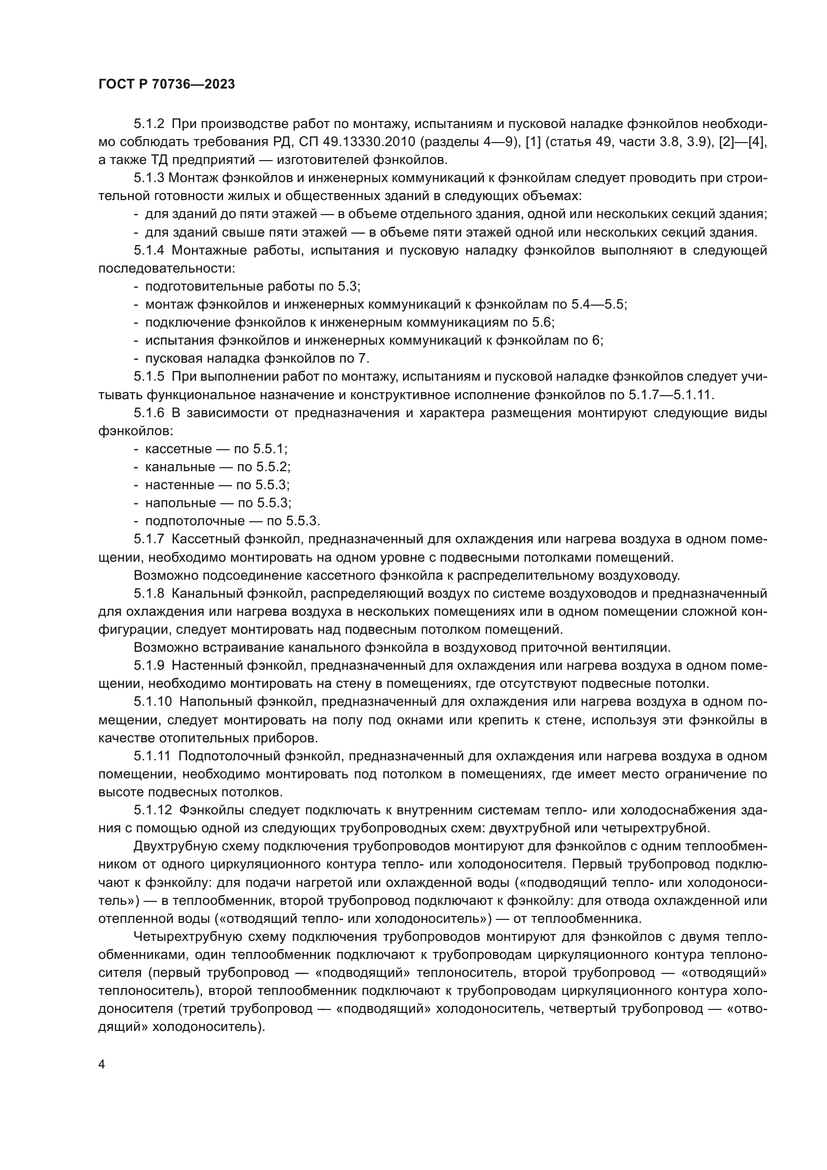 ГОСТ Р 70736-2023