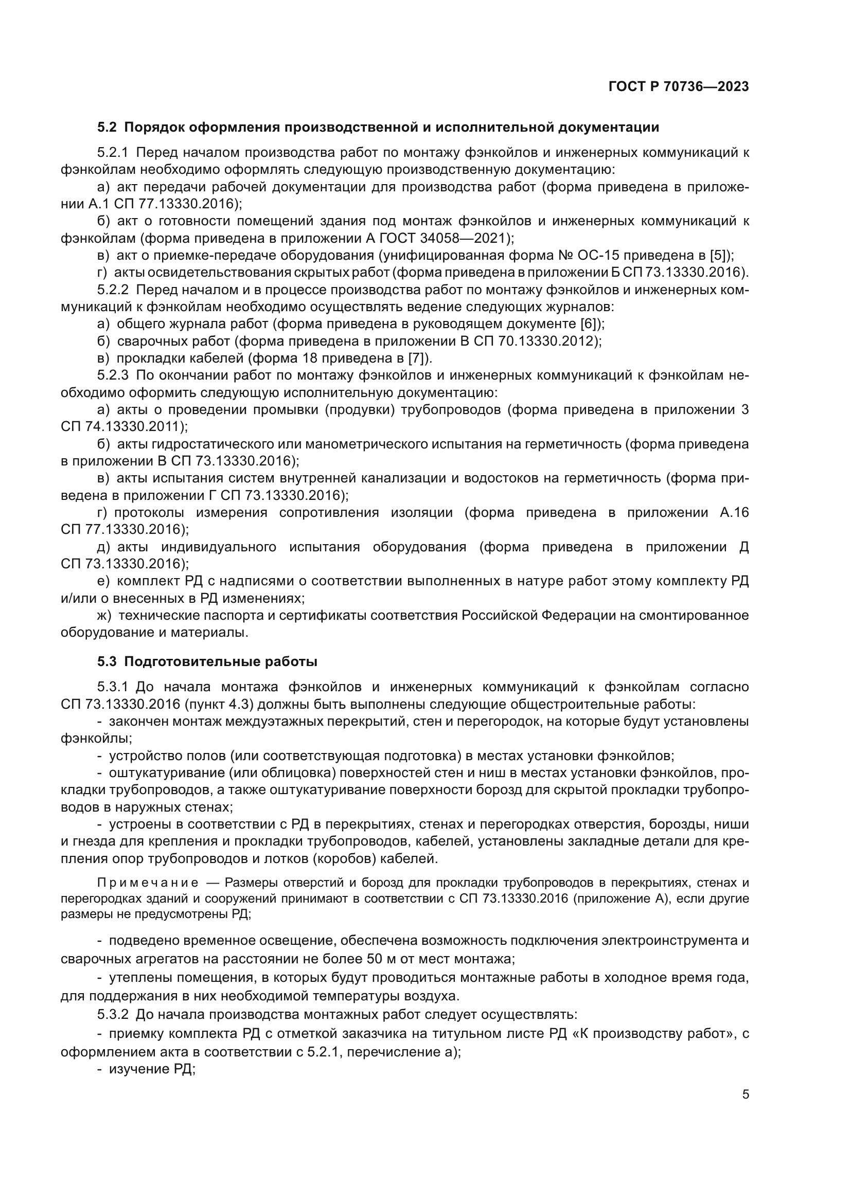 ГОСТ Р 70736-2023