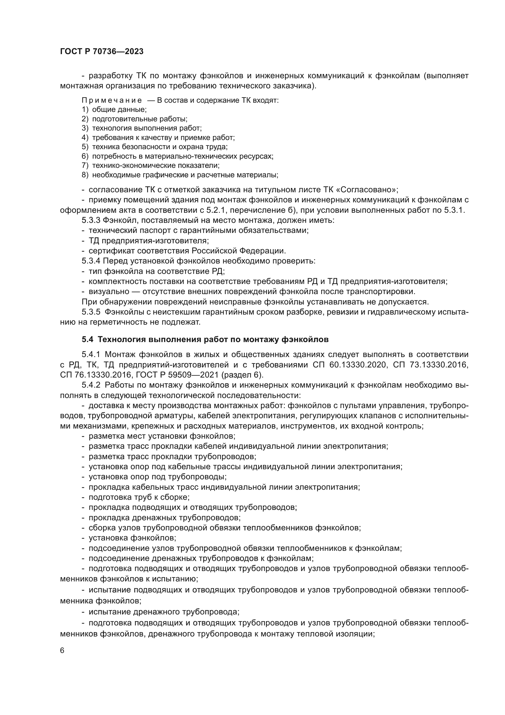 ГОСТ Р 70736-2023