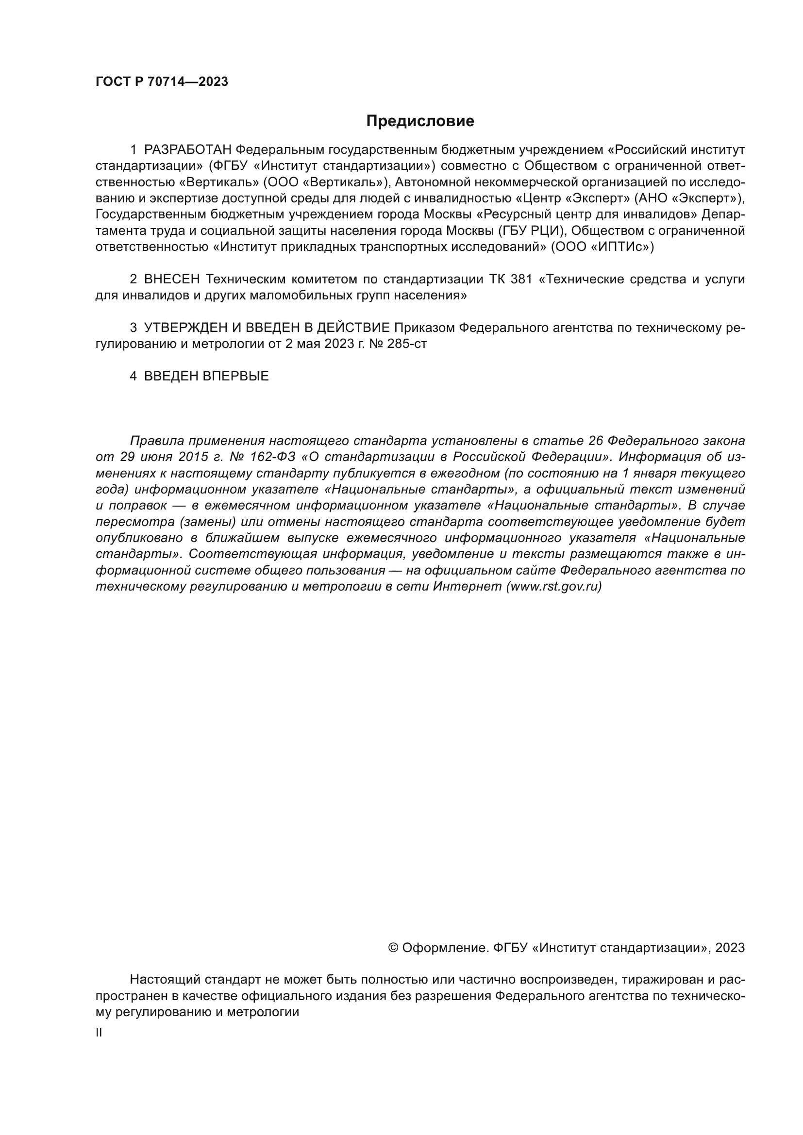 ГОСТ Р 70714-2023