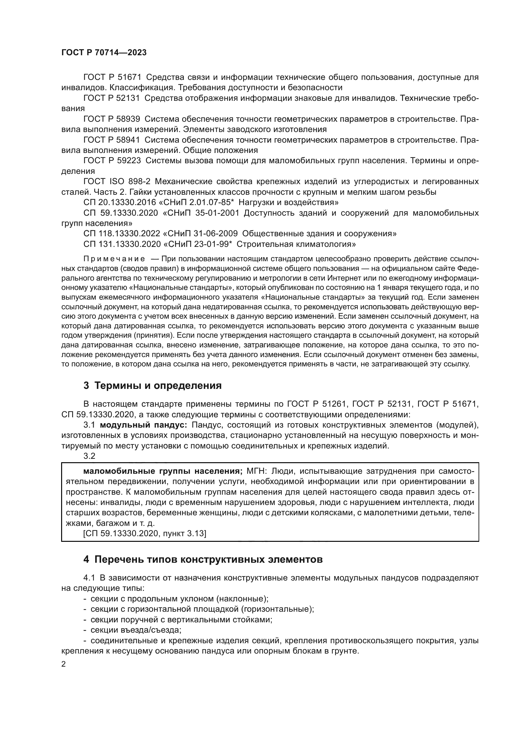 ГОСТ Р 70714-2023