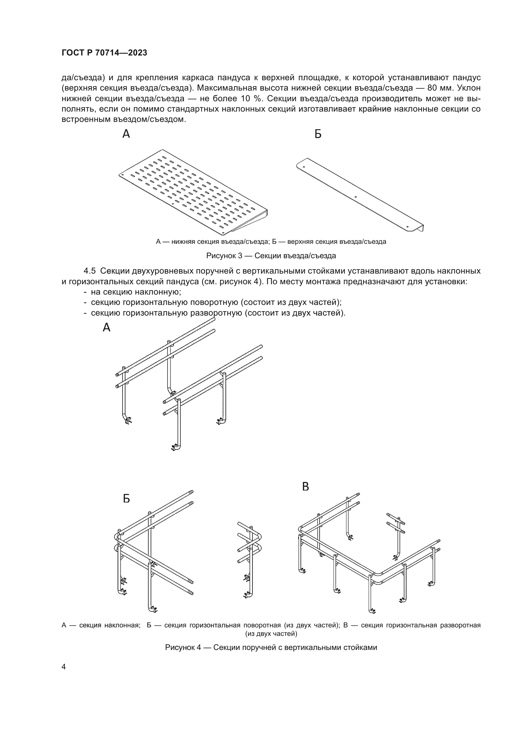 ГОСТ Р 70714-2023