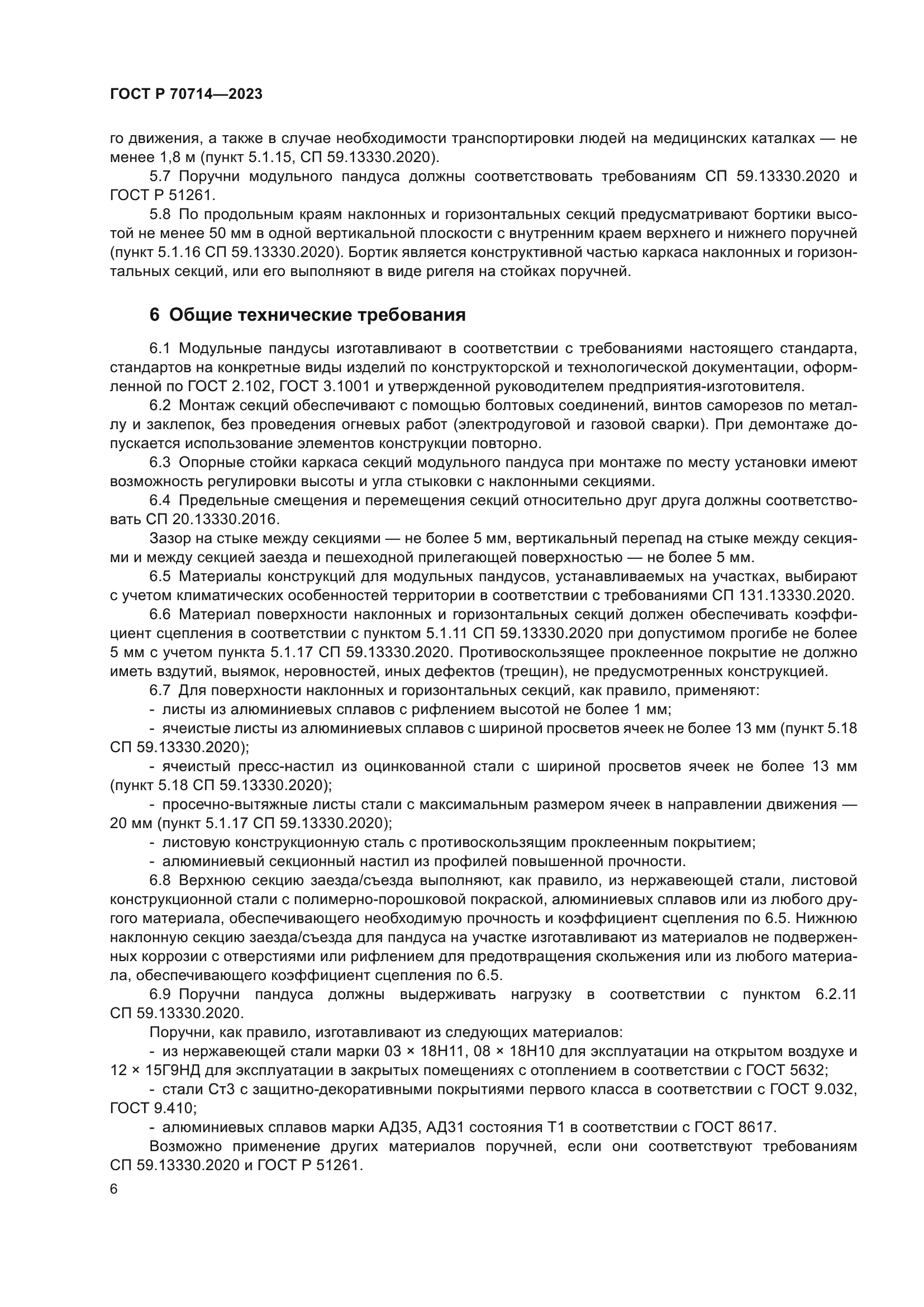 ГОСТ Р 70714-2023