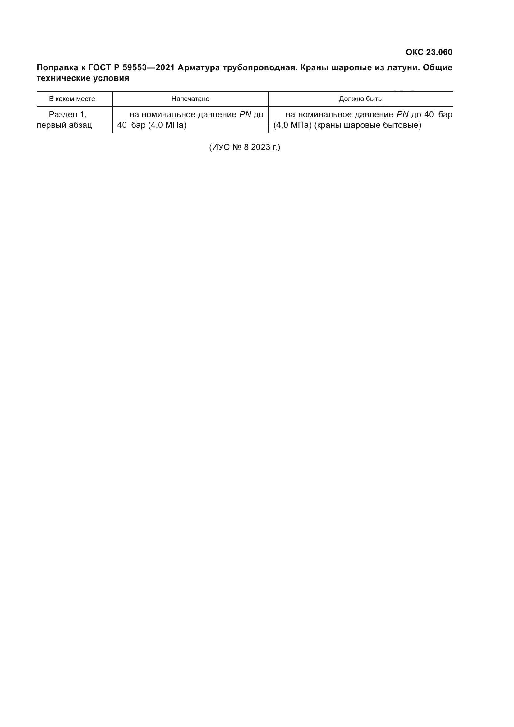 Поправка к ГОСТ Р 59553-2021