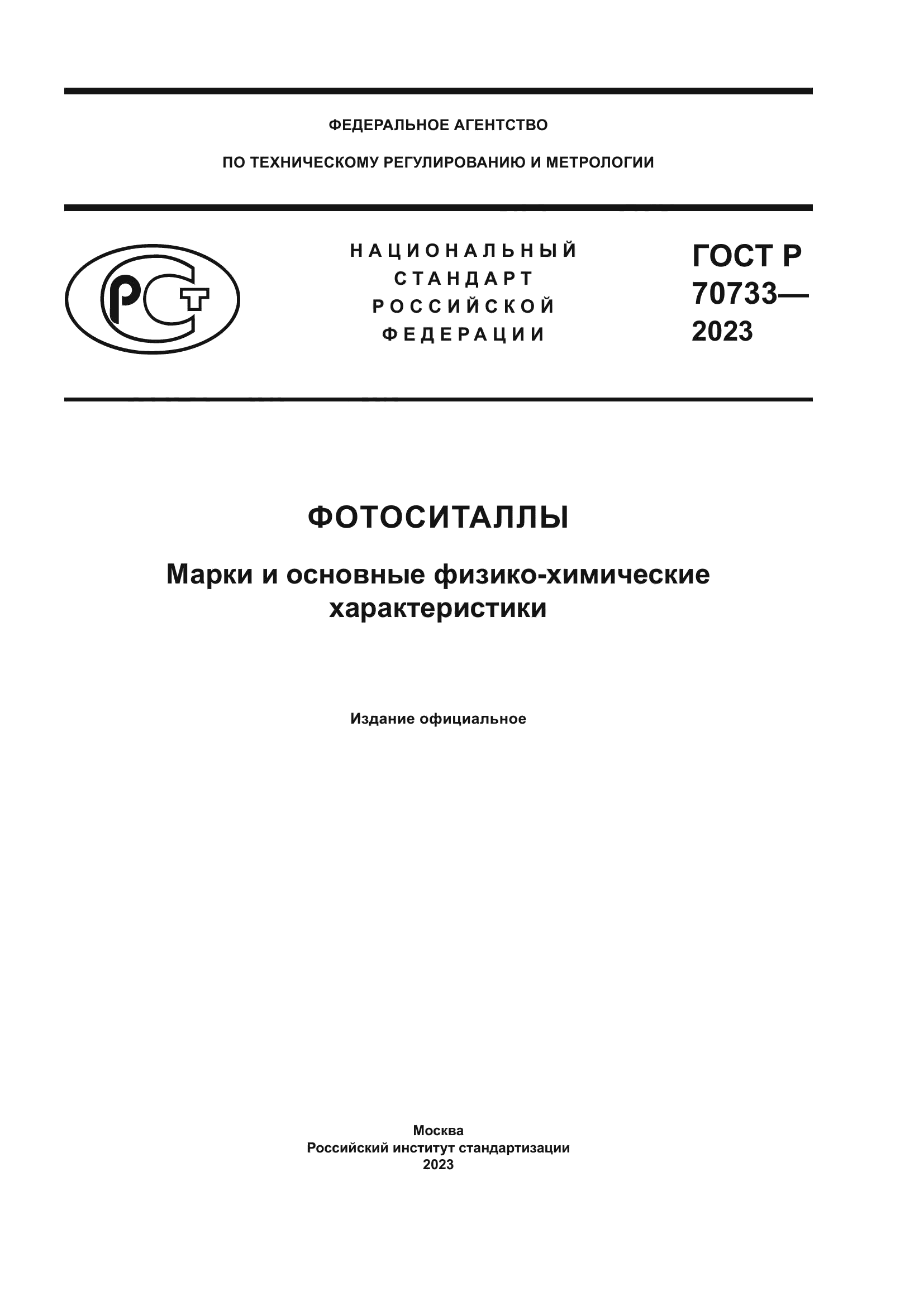 ГОСТ Р 70733-2023