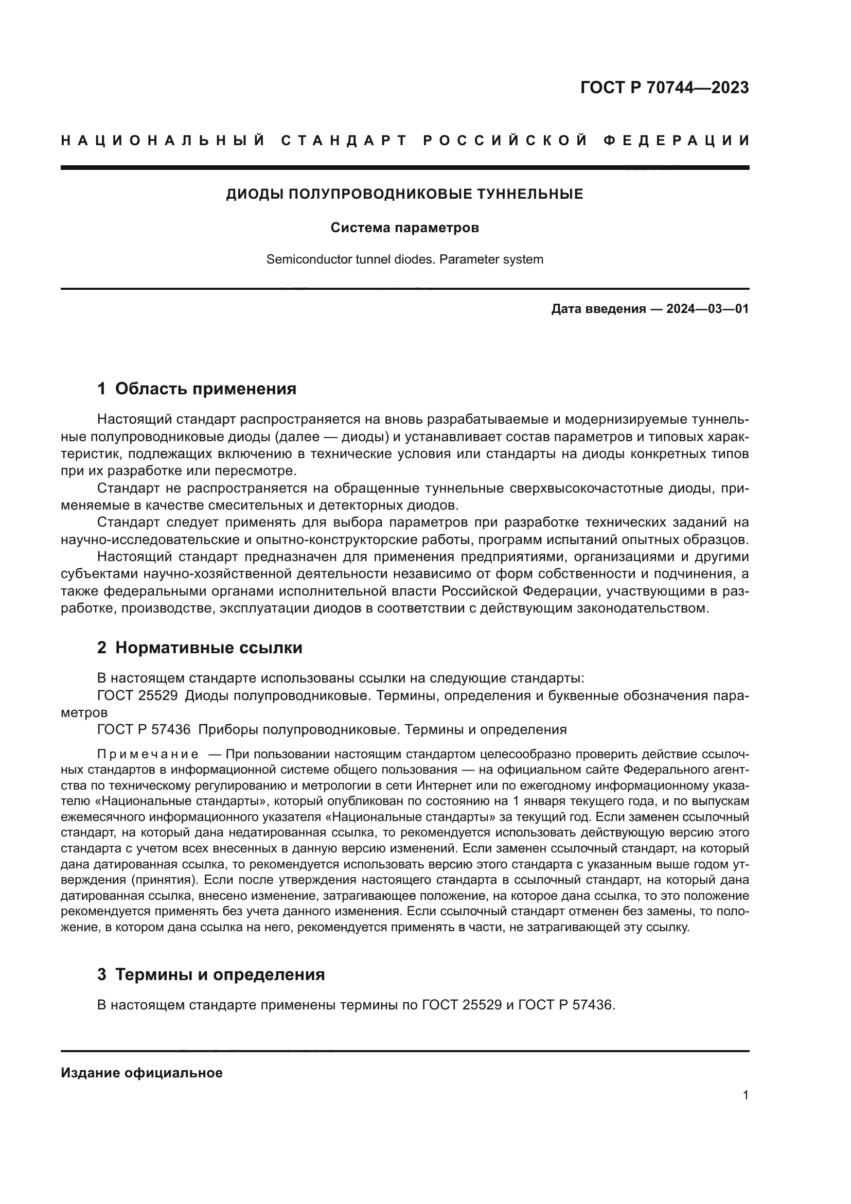 ГОСТ Р 70744-2023