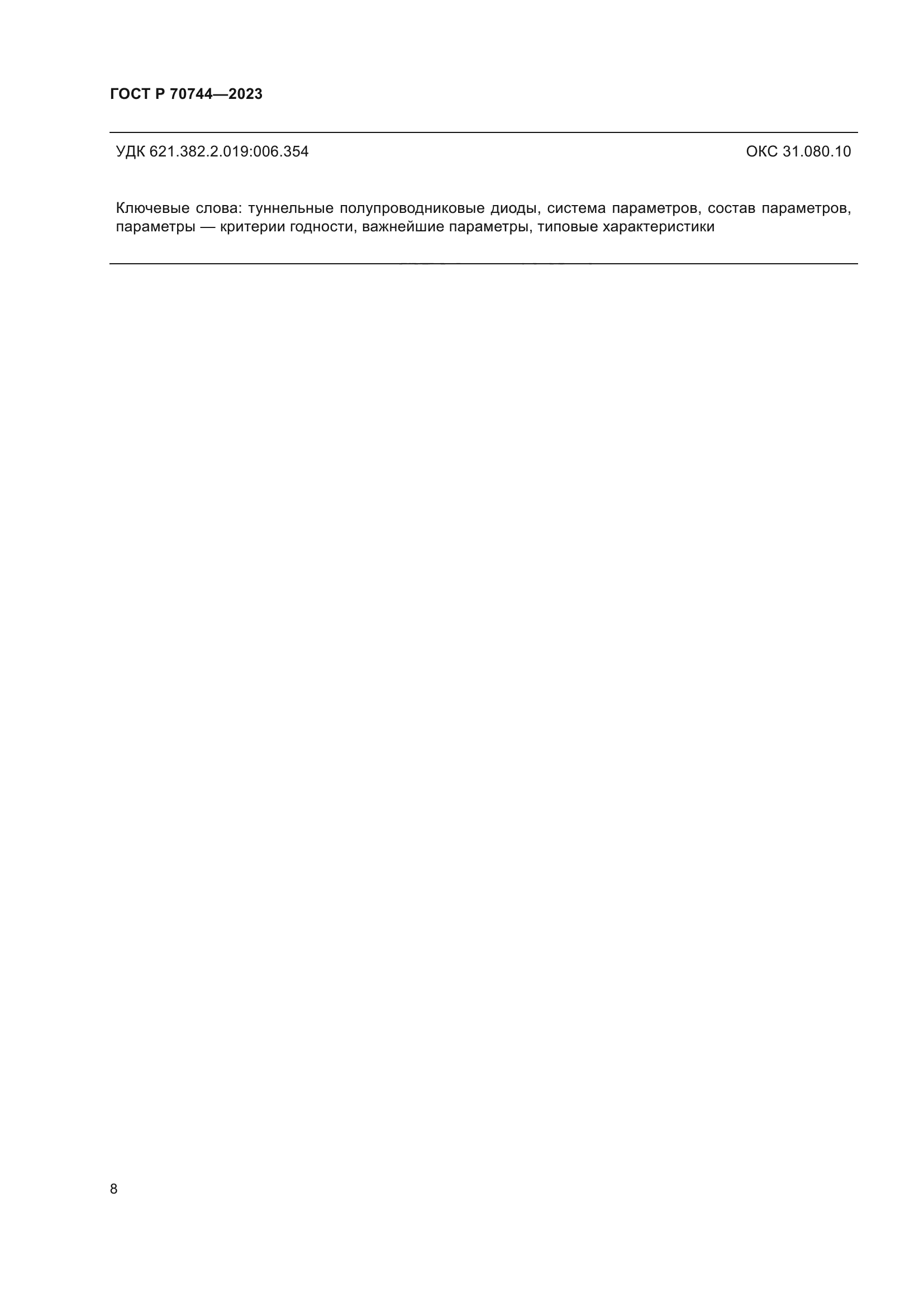 ГОСТ Р 70744-2023