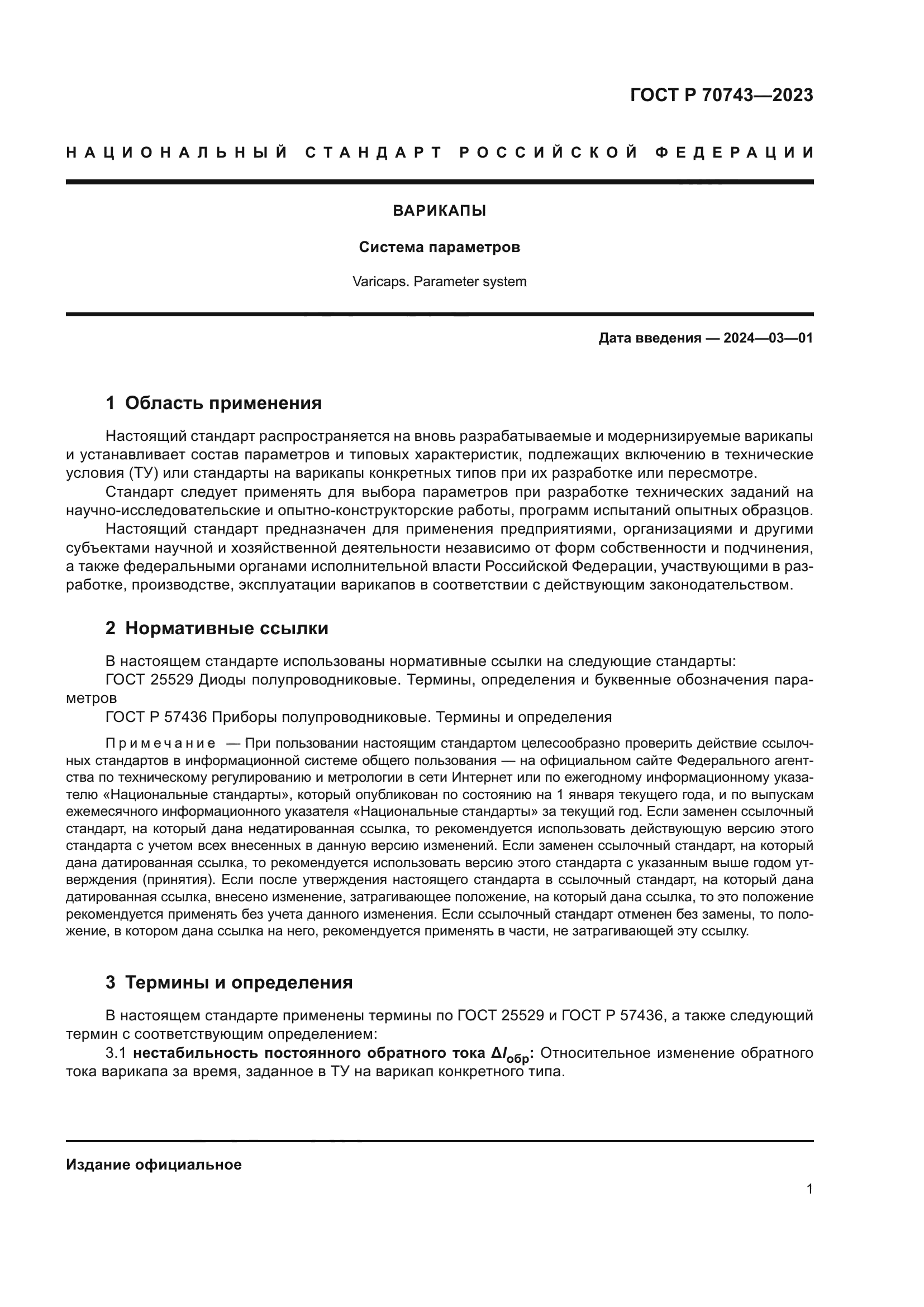 ГОСТ Р 70743-2023