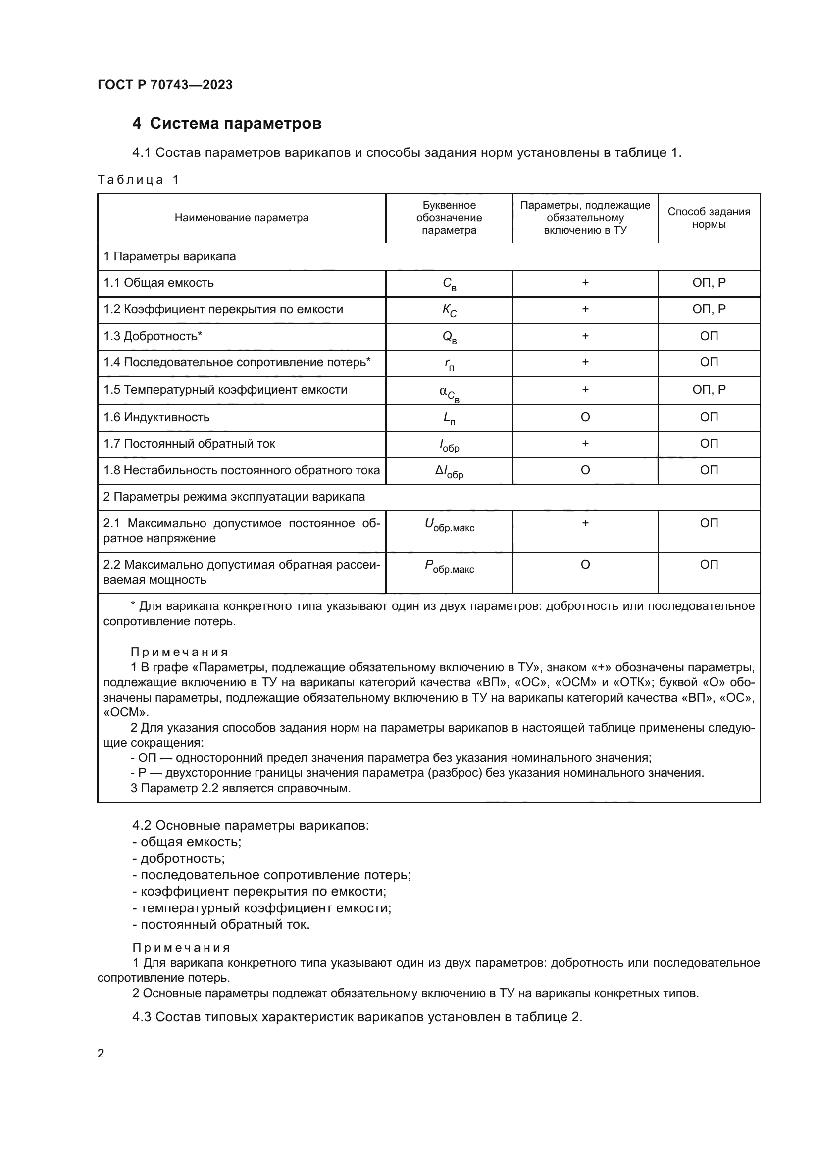 ГОСТ Р 70743-2023