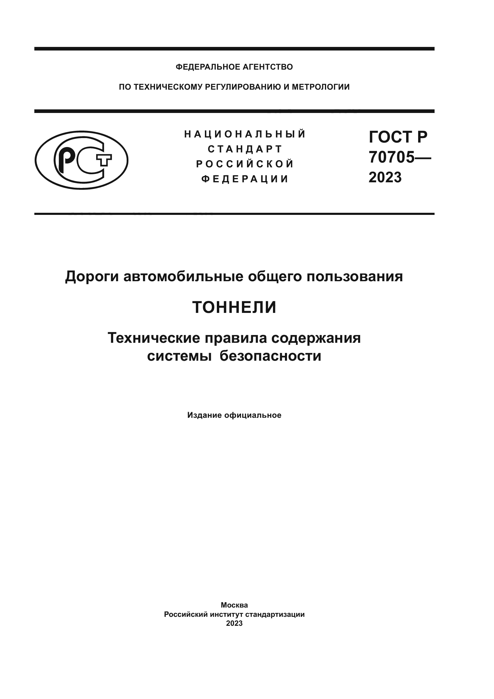 ГОСТ Р 70705-2023
