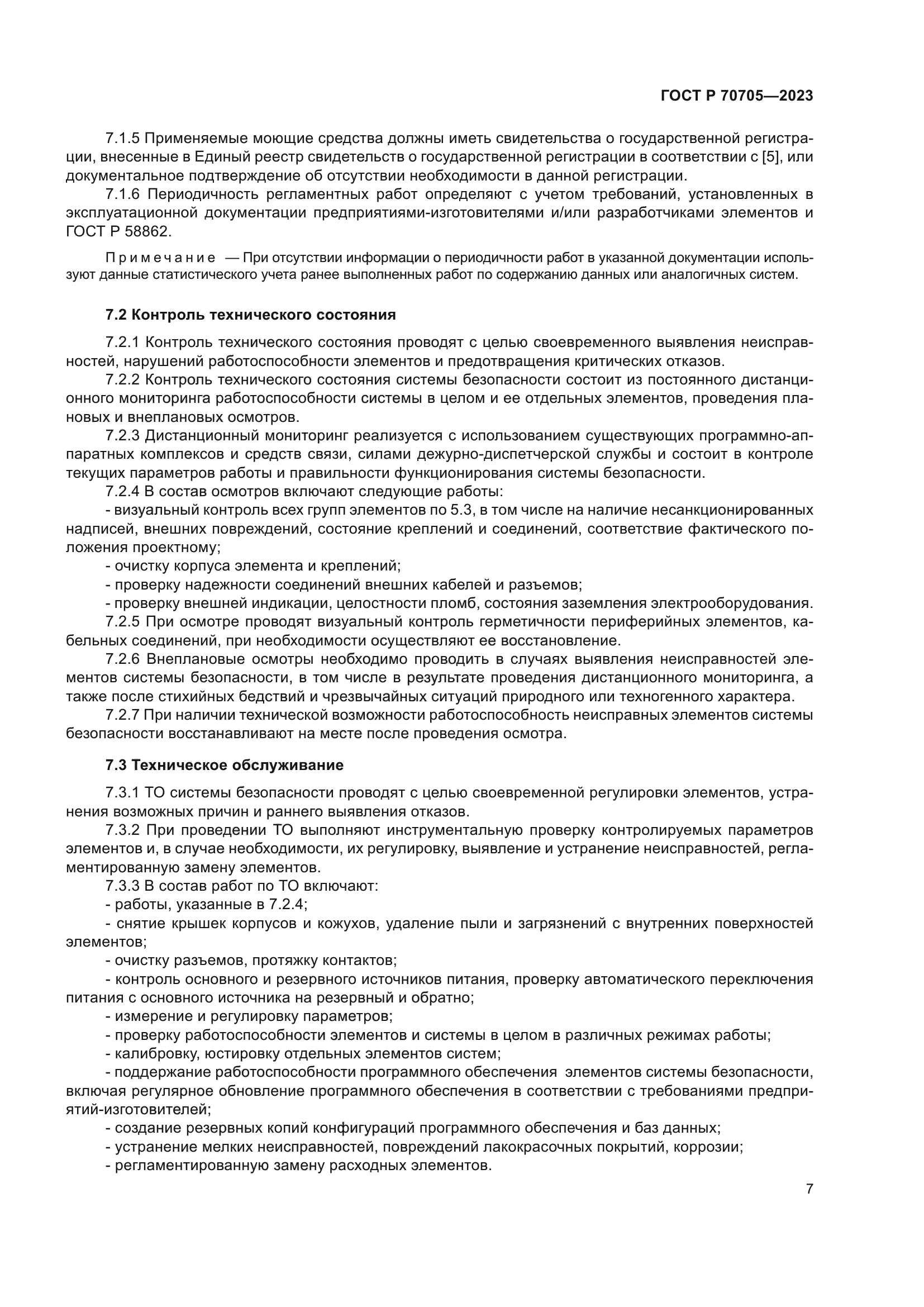 ГОСТ Р 70705-2023