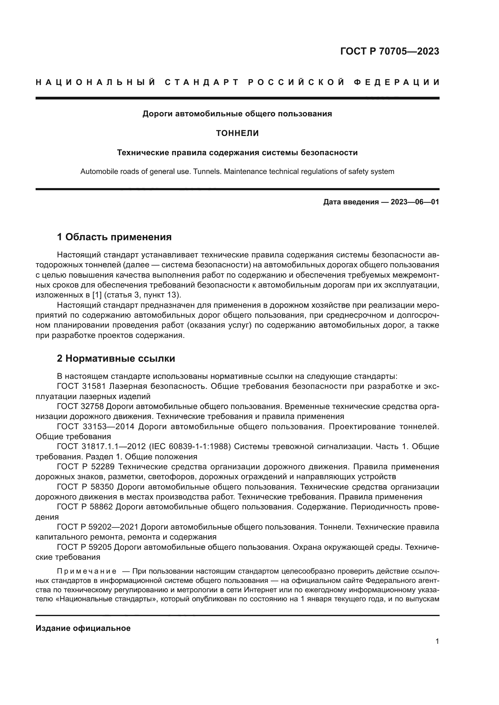 ГОСТ Р 70705-2023