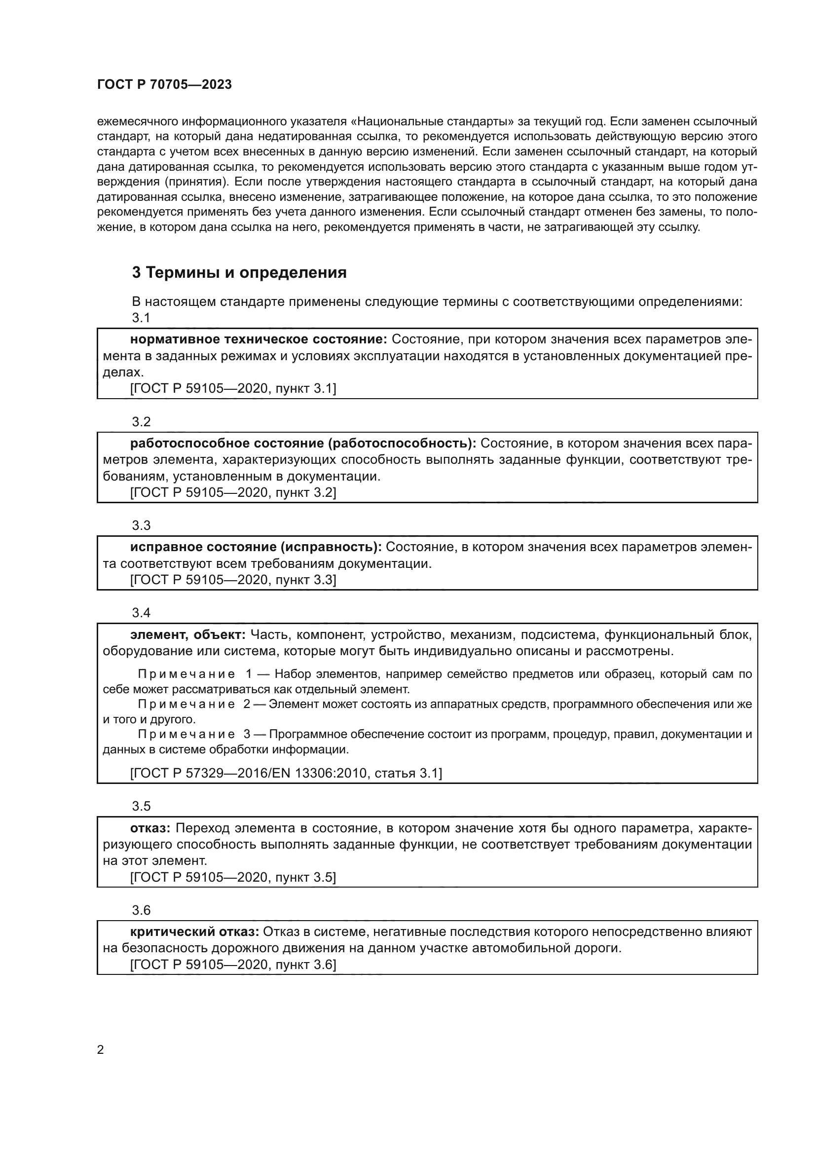 ГОСТ Р 70705-2023