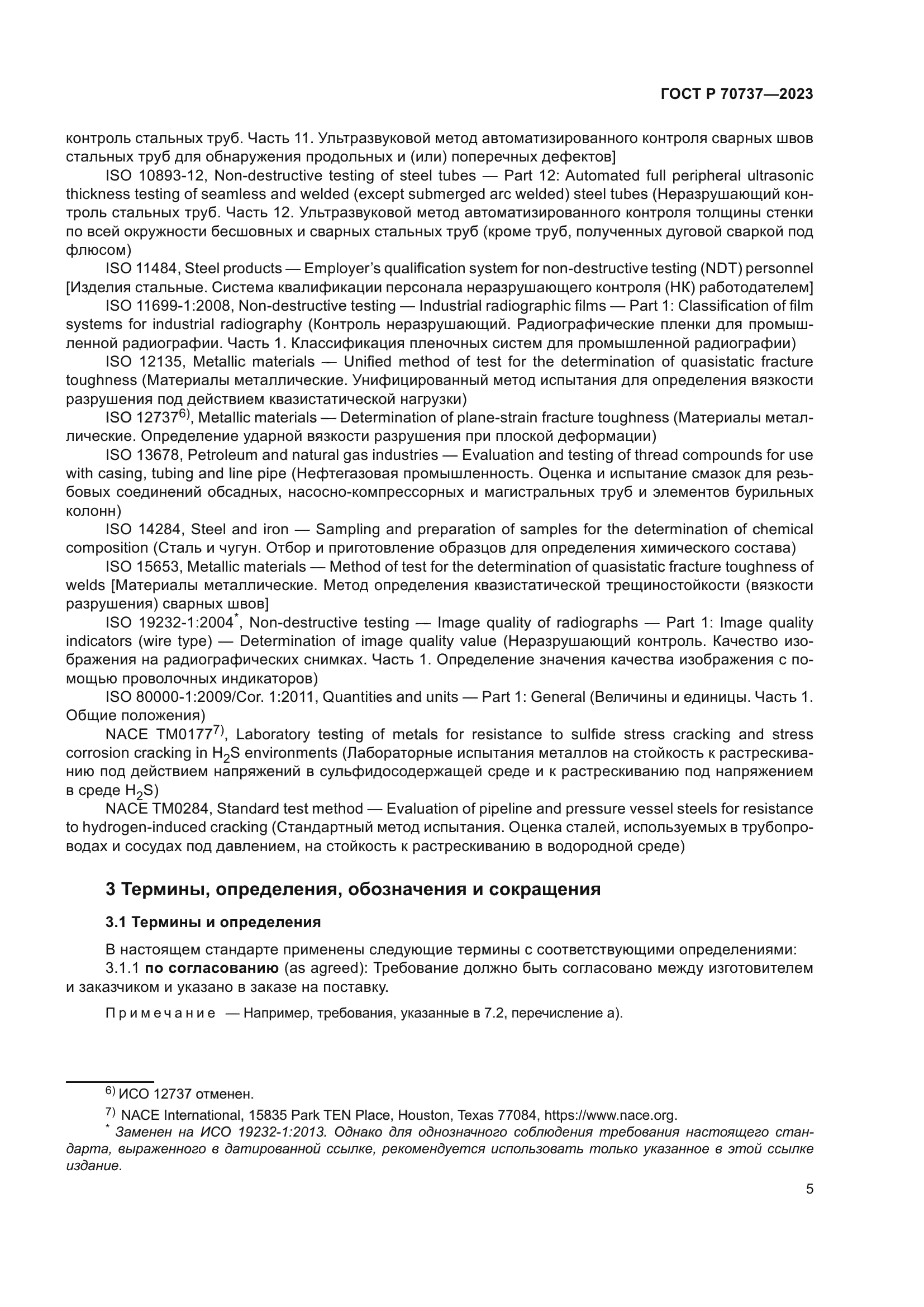 ГОСТ Р 70737-2023