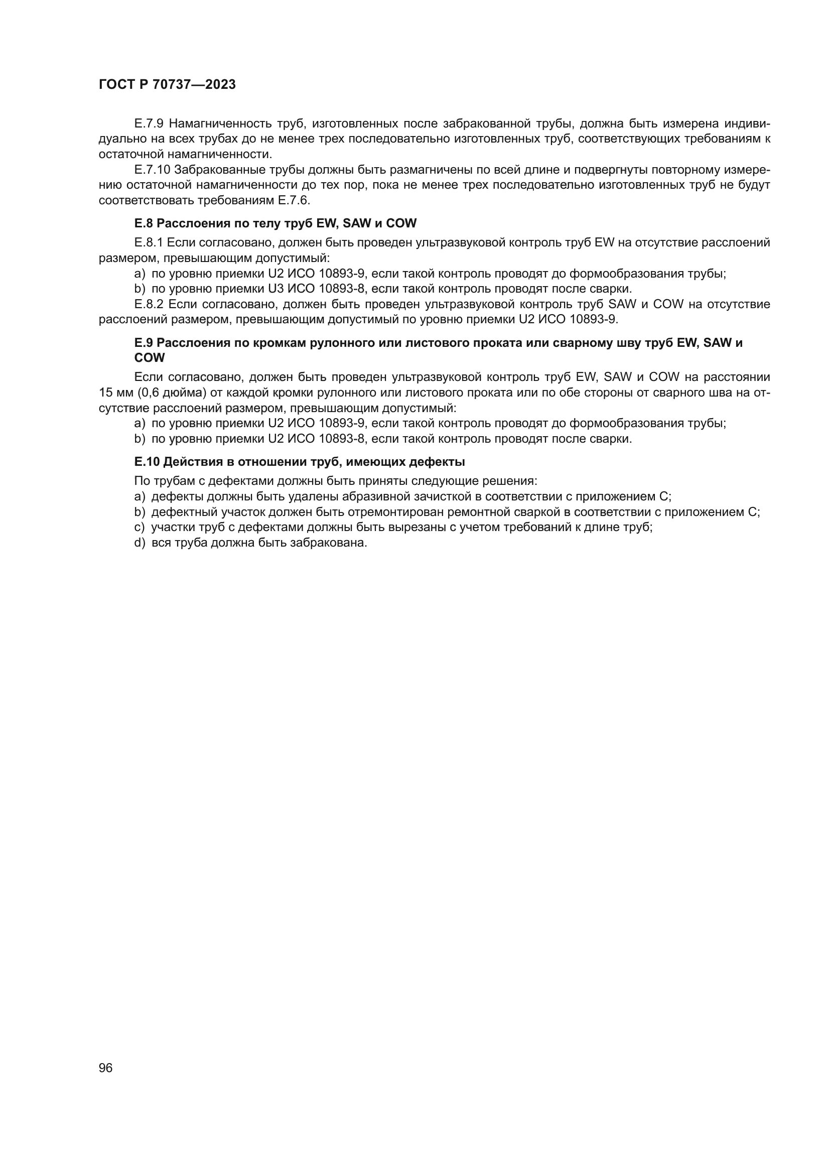 ГОСТ Р 70737-2023