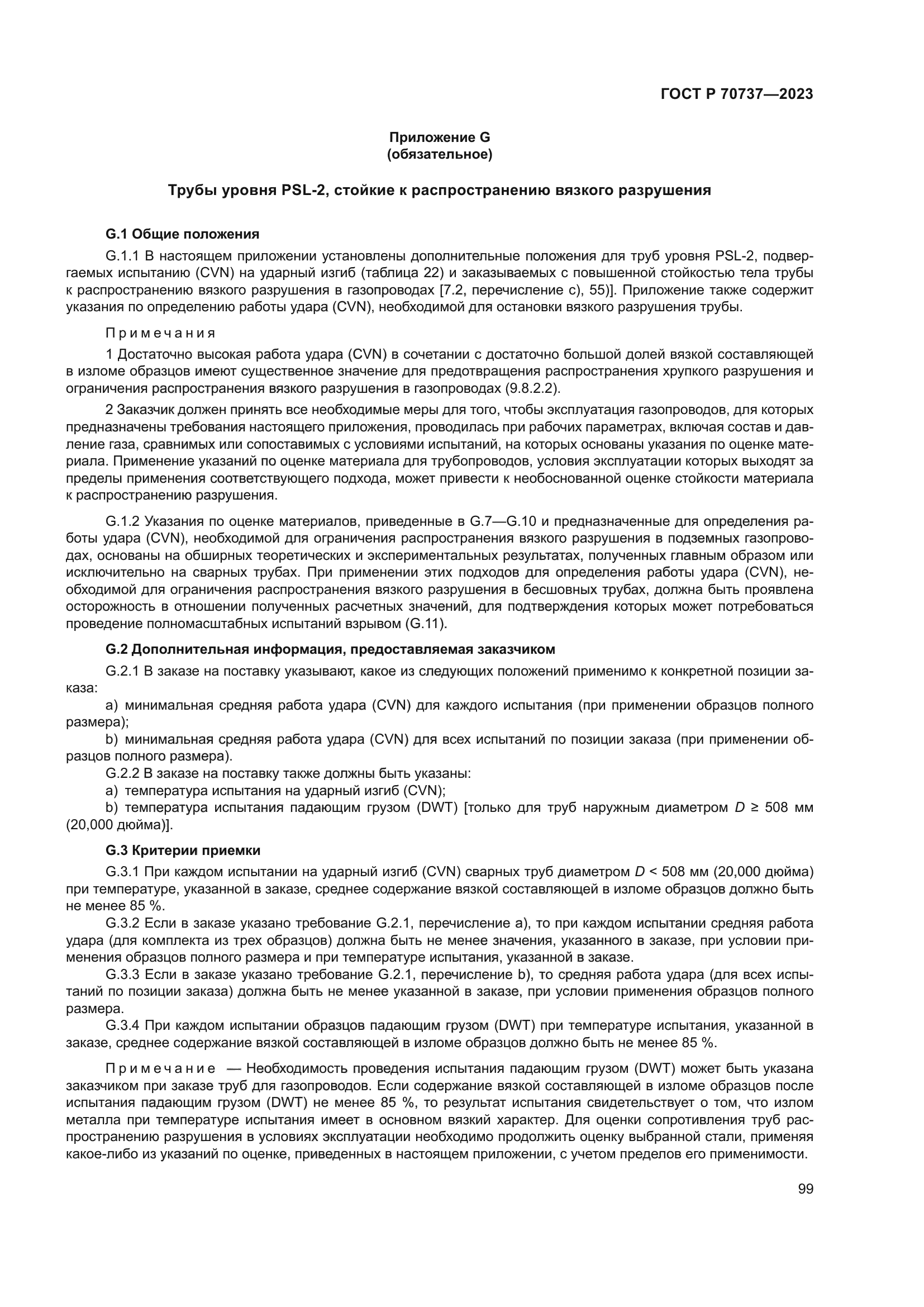 ГОСТ Р 70737-2023