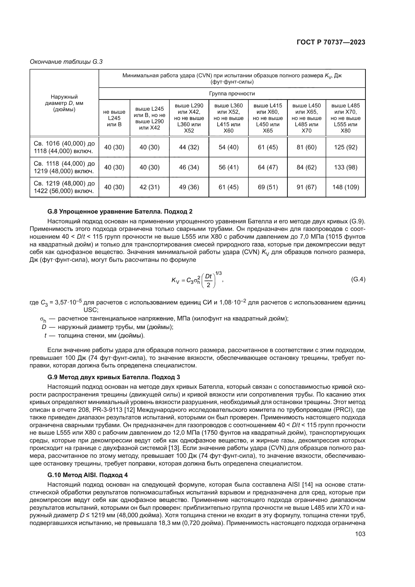 ГОСТ Р 70737-2023