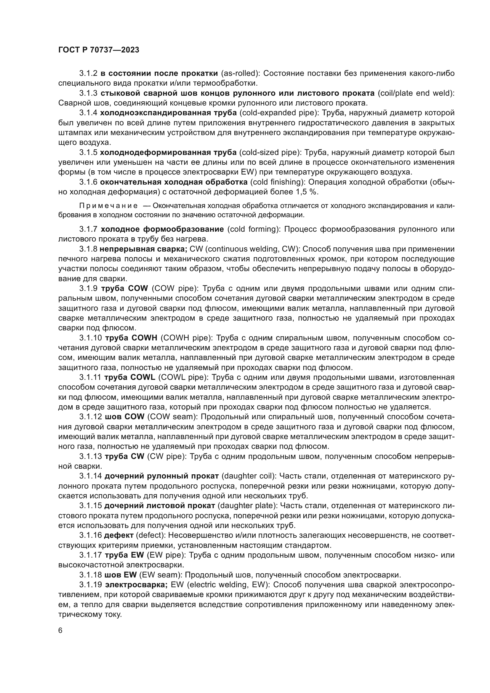 ГОСТ Р 70737-2023