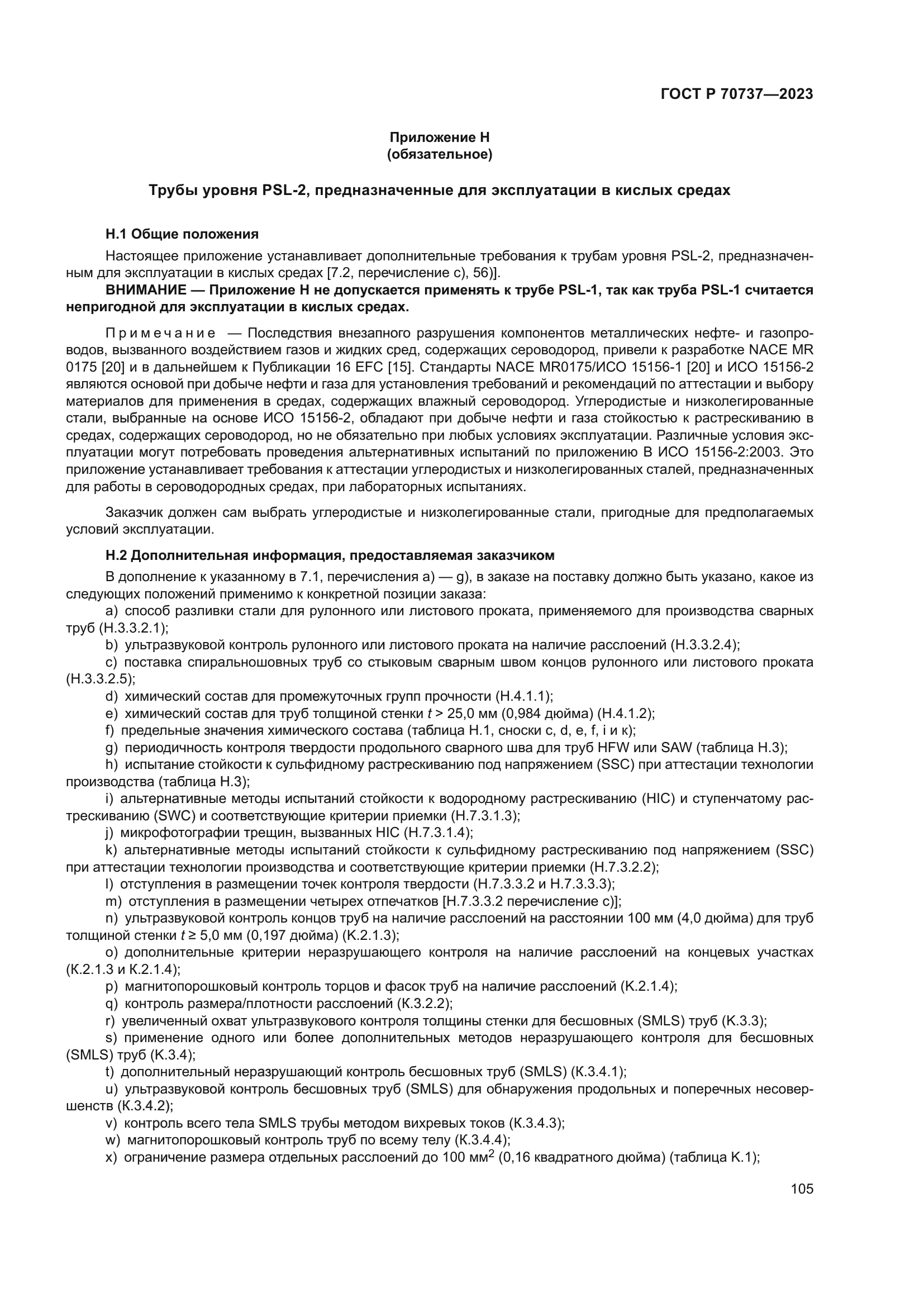 ГОСТ Р 70737-2023