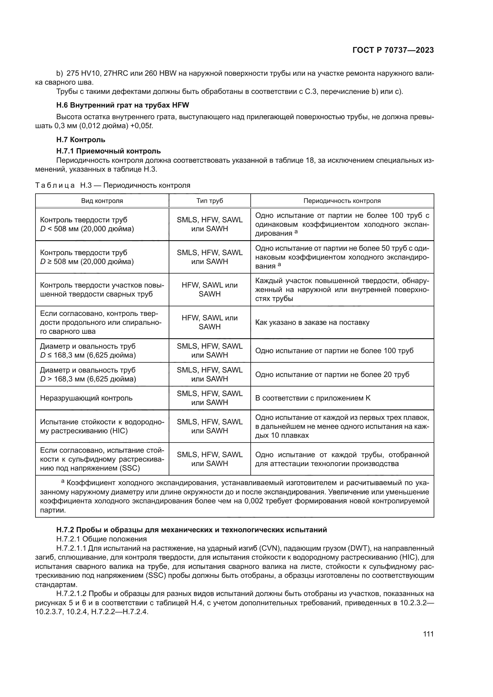 ГОСТ Р 70737-2023