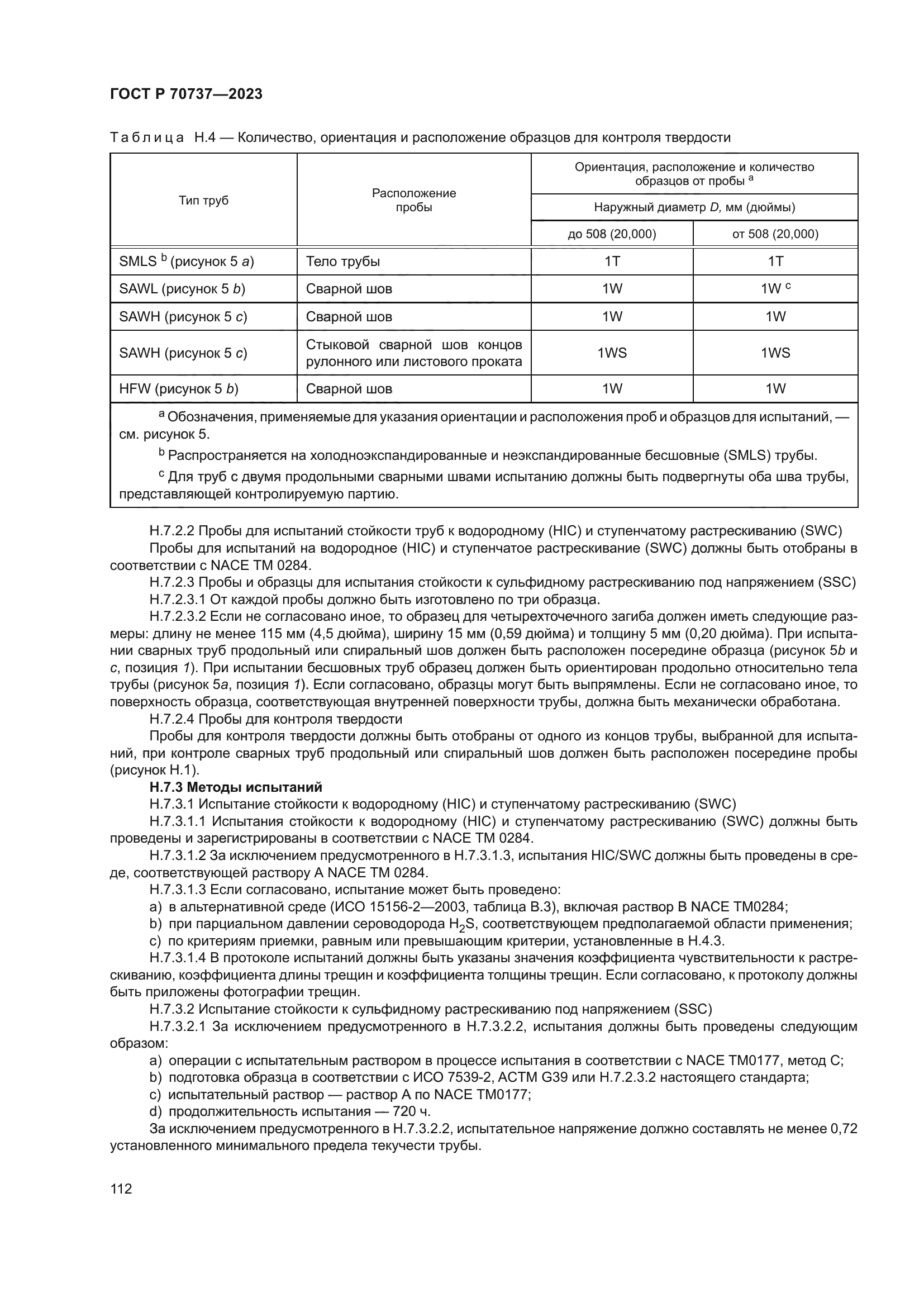ГОСТ Р 70737-2023